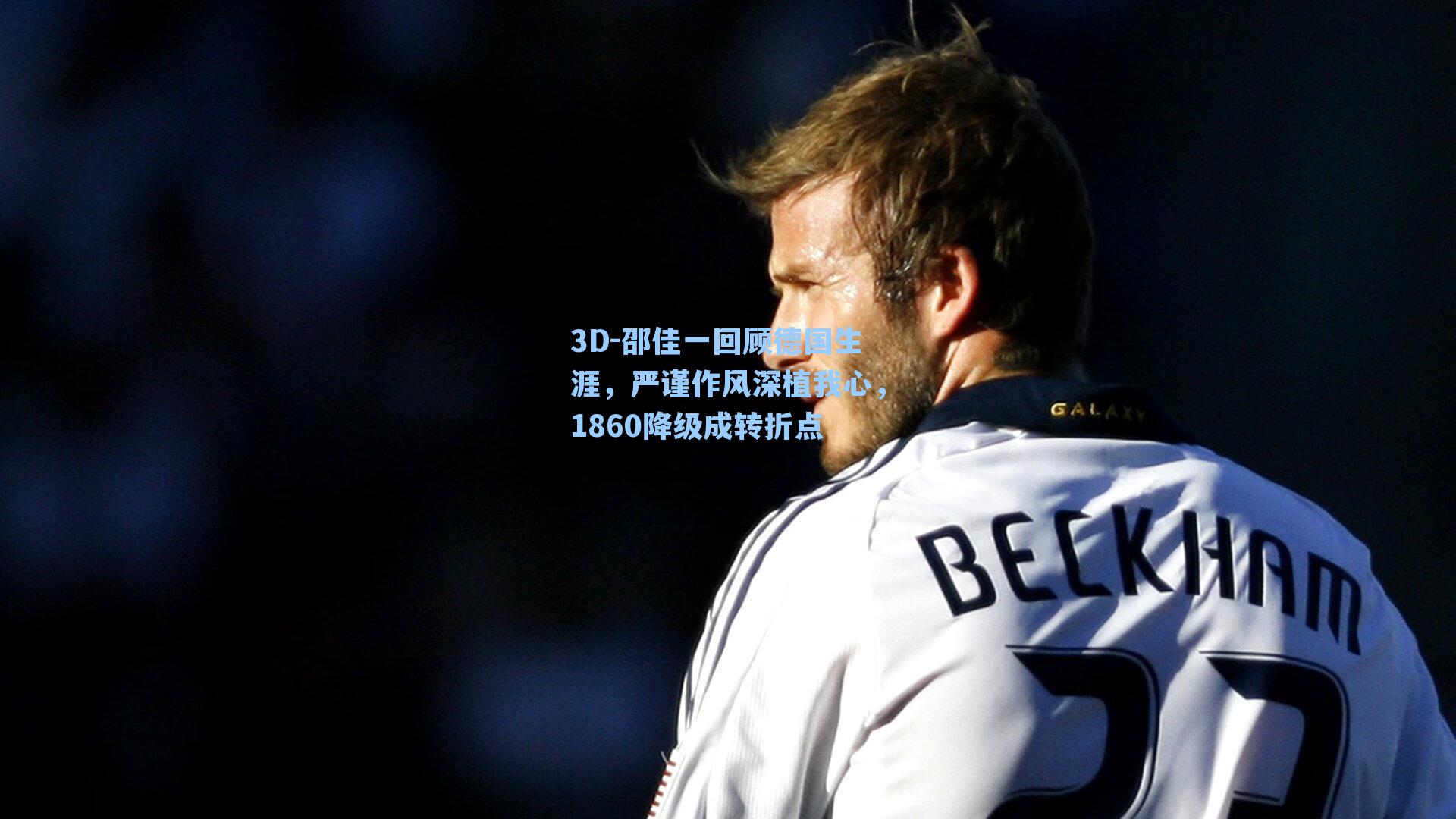 3D-邵佳一回顾德国生涯，严谨作风深植我心，1860降级成转折点