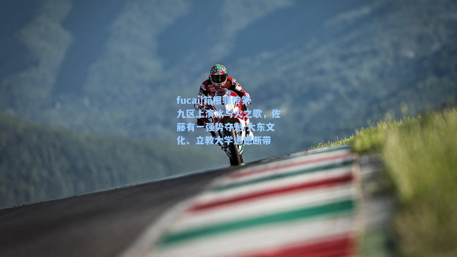fucai|箱根驿传第九区上演冰与火之歌，佐藤有一强势夺魁 大东文化、立教大学遗憾断带