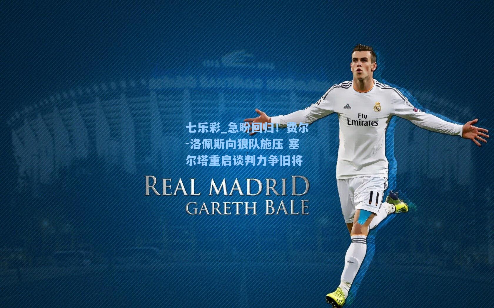 七乐彩_急盼回归！费尔-洛佩斯向狼队施压 塞尔塔重启谈判力争旧将