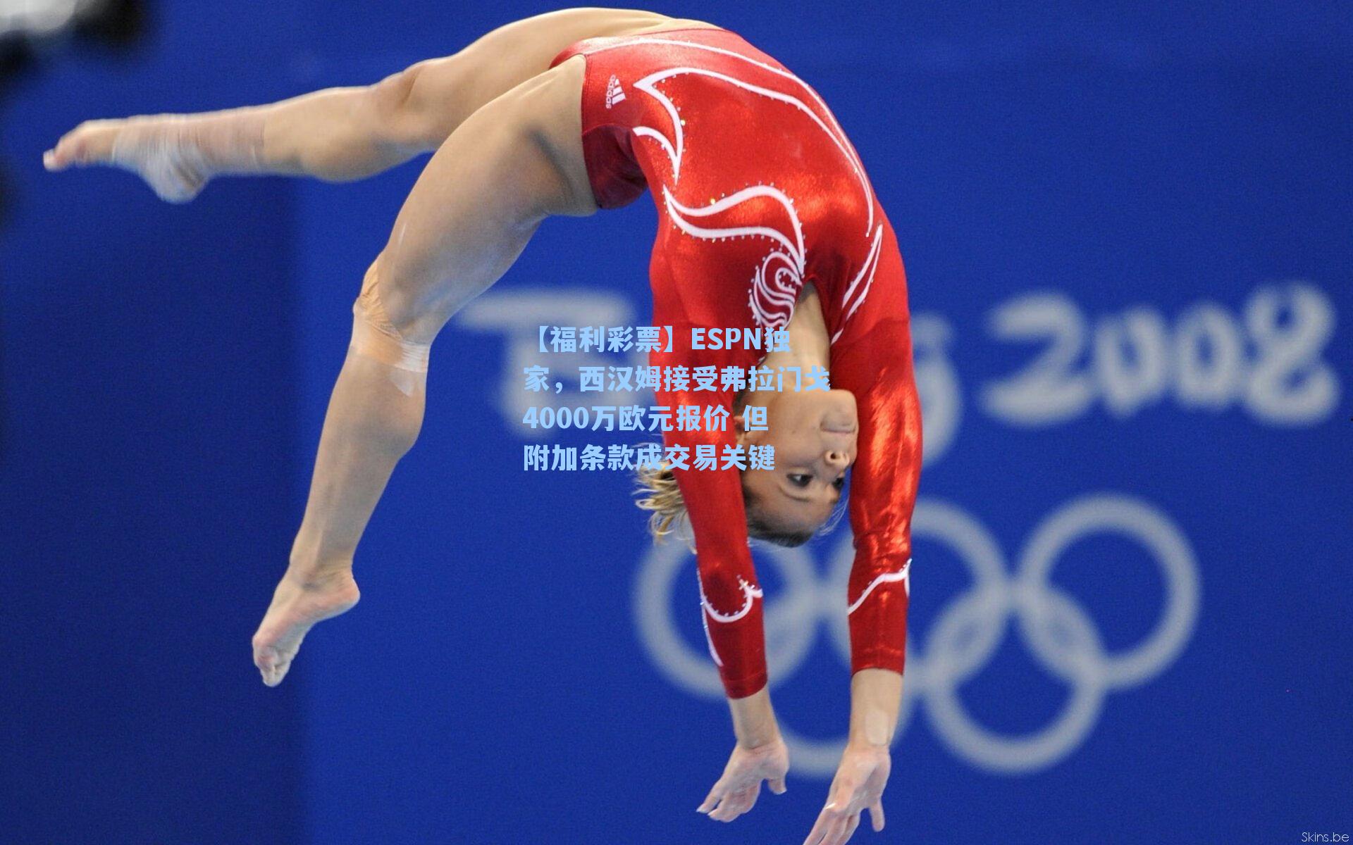 【福利彩票】ESPN独家，西汉姆接受弗拉门戈4000万欧元报价 但附加条款成交易关键