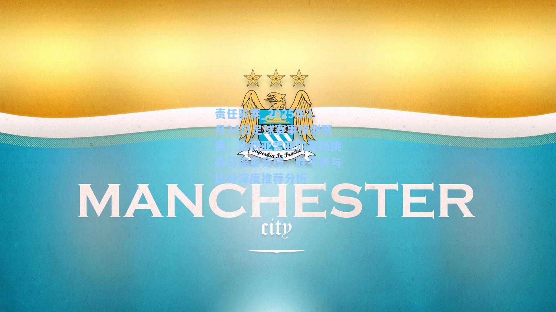 2025年1月24日足球赛事预测聚焦，比利亚雷亚尔客场挑战马德里竞技，胜平负与比分深度推荐分析