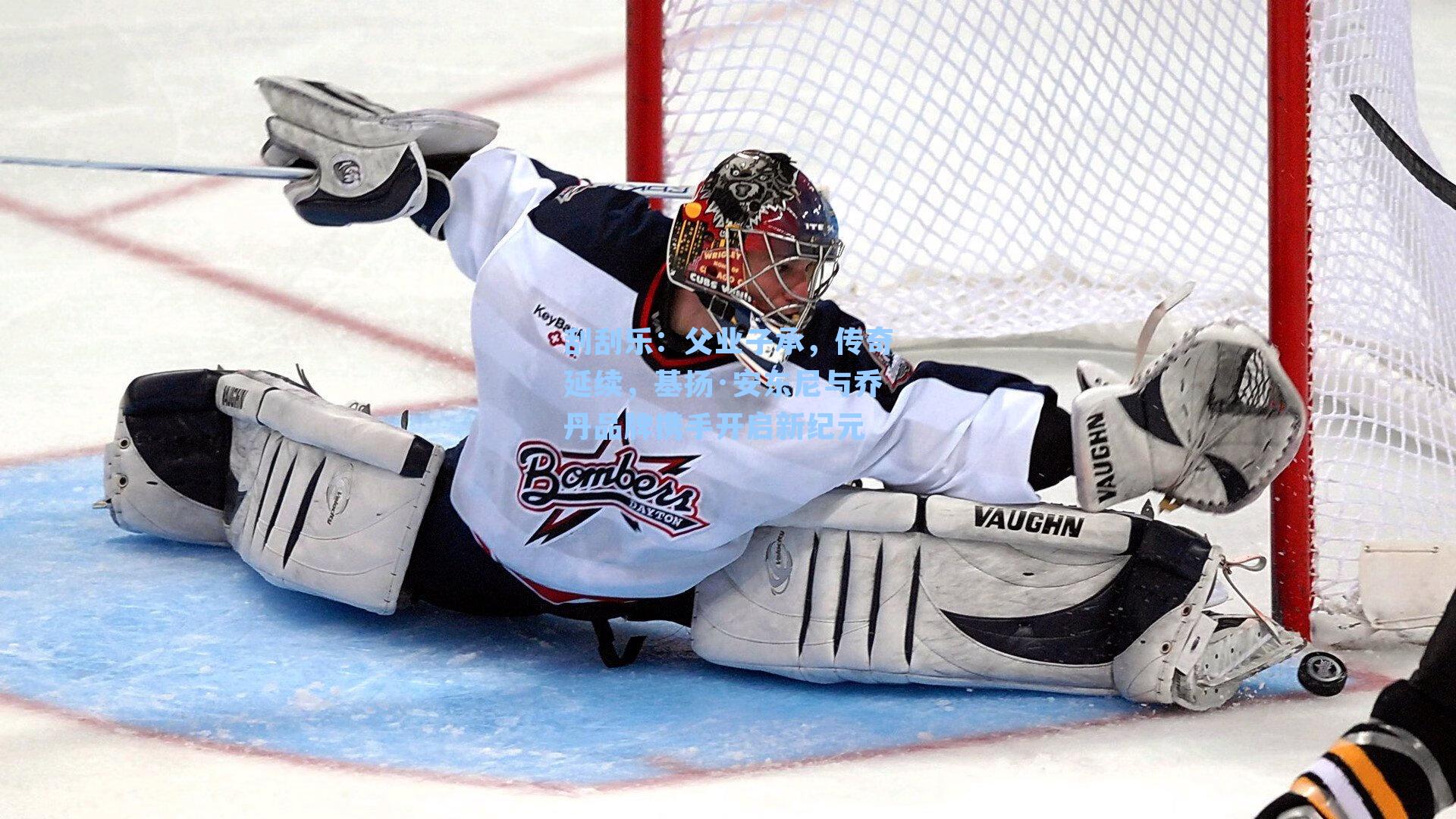 刮刮乐：父业子承，传奇延续，基扬·安东尼与乔丹品牌携手开启新纪元