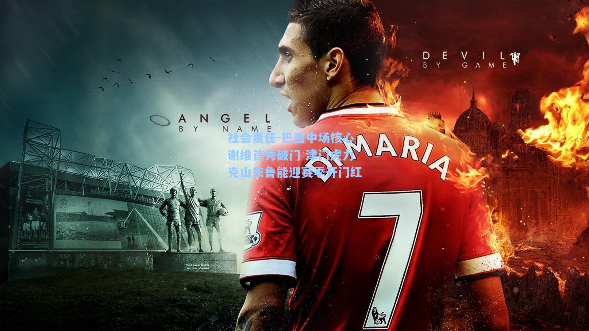 社会责任-巴西中场核心谢维首秀破门 津门虎力克山东鲁能迎赛季开门红