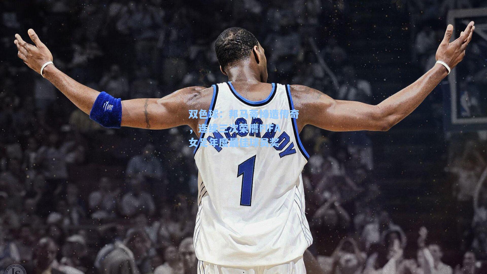 邦马蒂缔造传奇，连续三次荣膺FIFA女足年度最佳球员奖