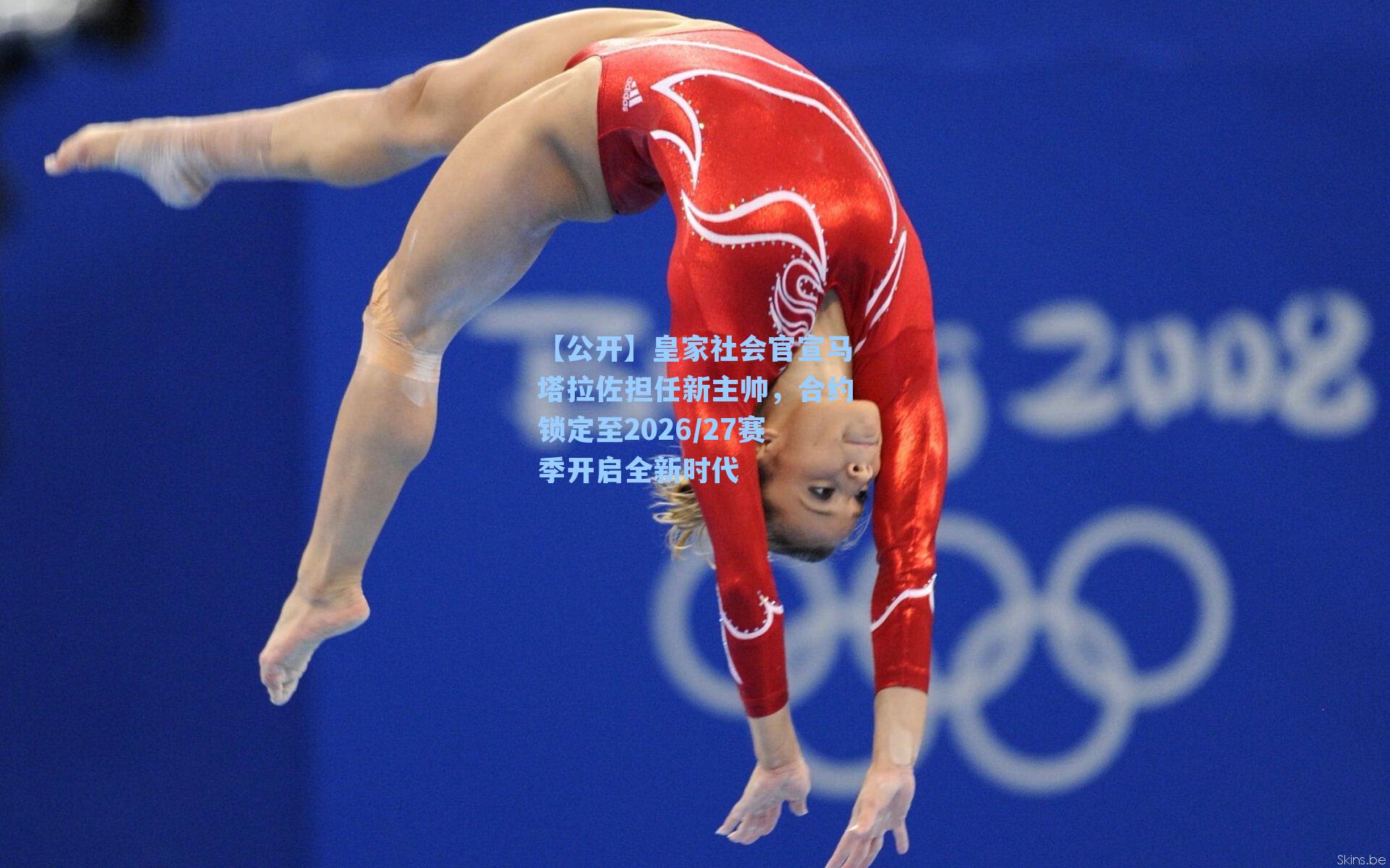 皇家社会官宣马塔拉佐担任新主帅，合约锁定至2026/27赛季开启全新时代