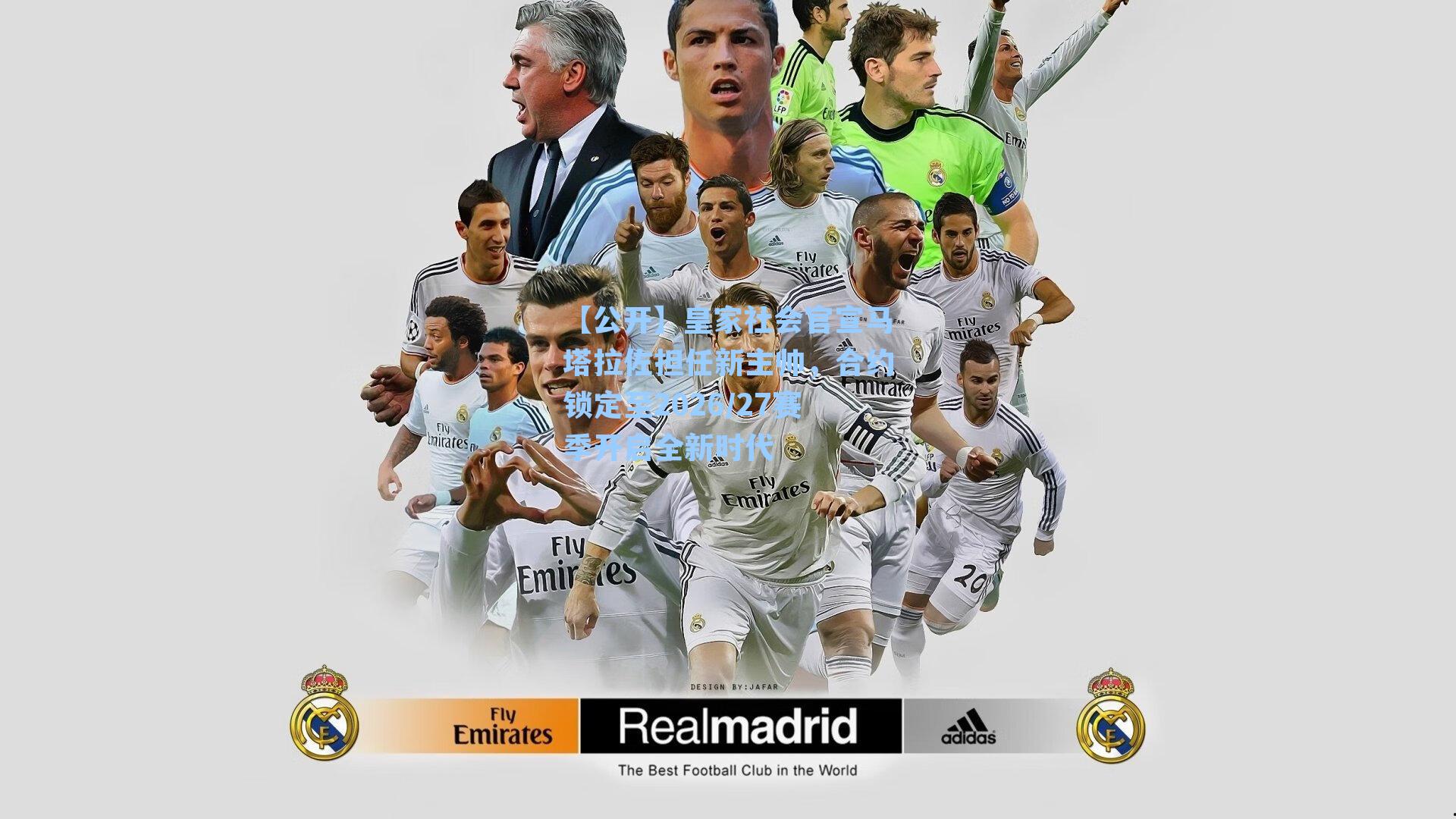 皇家社会官宣马塔拉佐担任新主帅，合约锁定至2026/27赛季开启全新时代