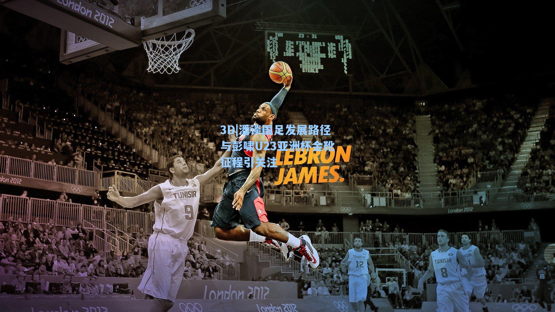 潘谈国足发展路径与彭啸U23亚洲杯金靴征程引关注