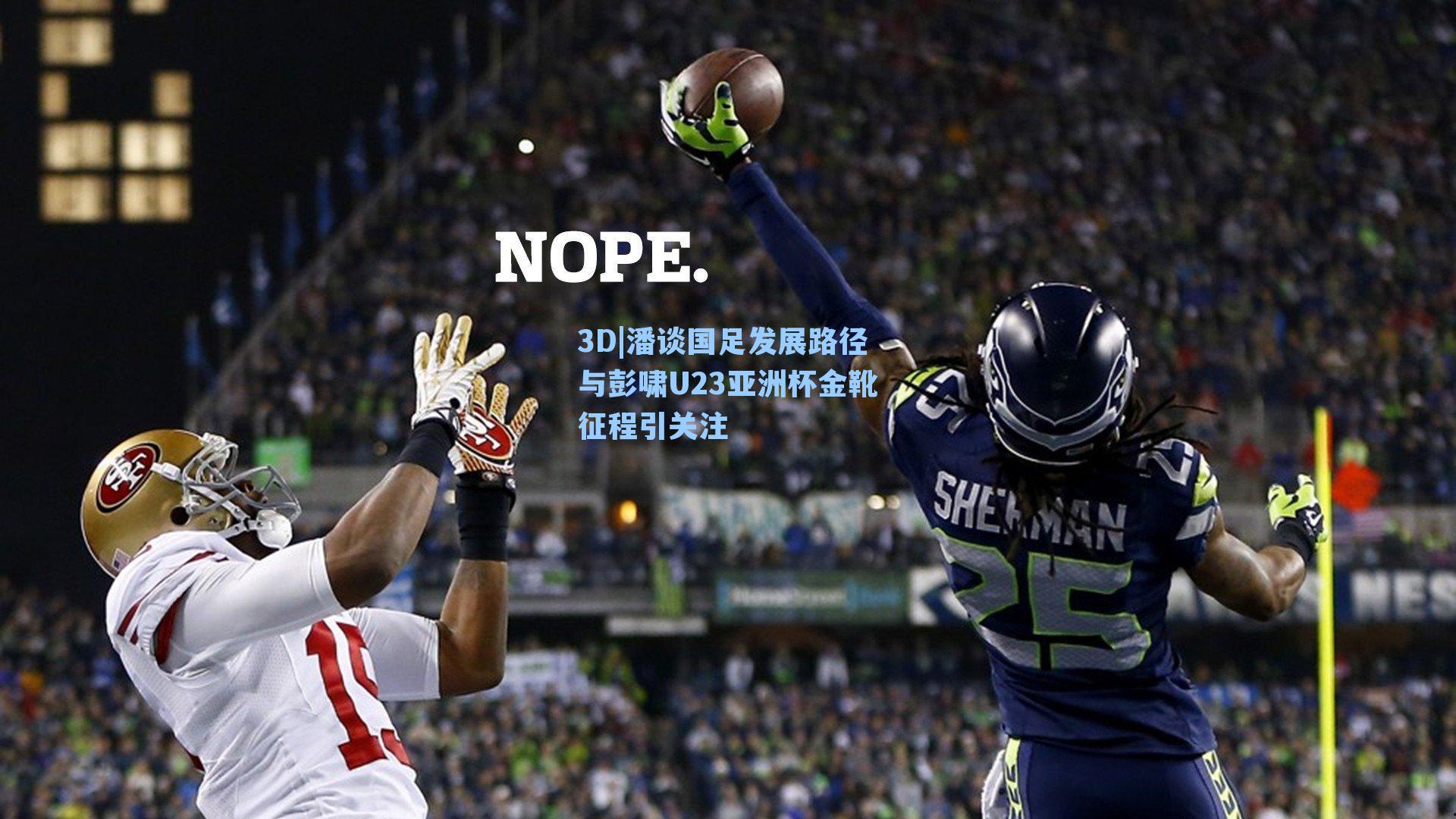 潘谈国足发展路径与彭啸U23亚洲杯金靴征程引关注