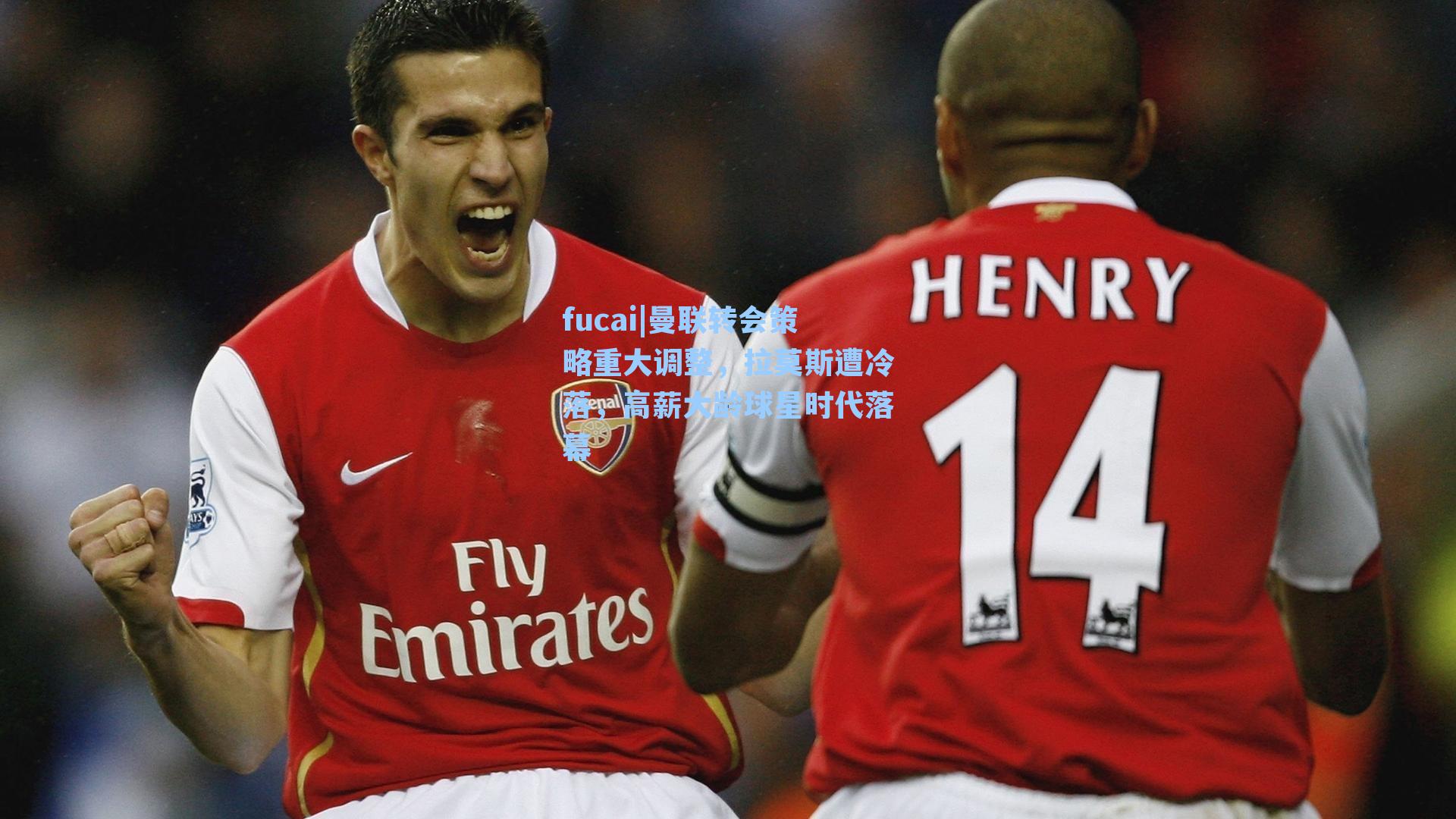 fucai|曼联转会策略重大调整，拉莫斯遭冷落，高薪大龄球星时代落幕