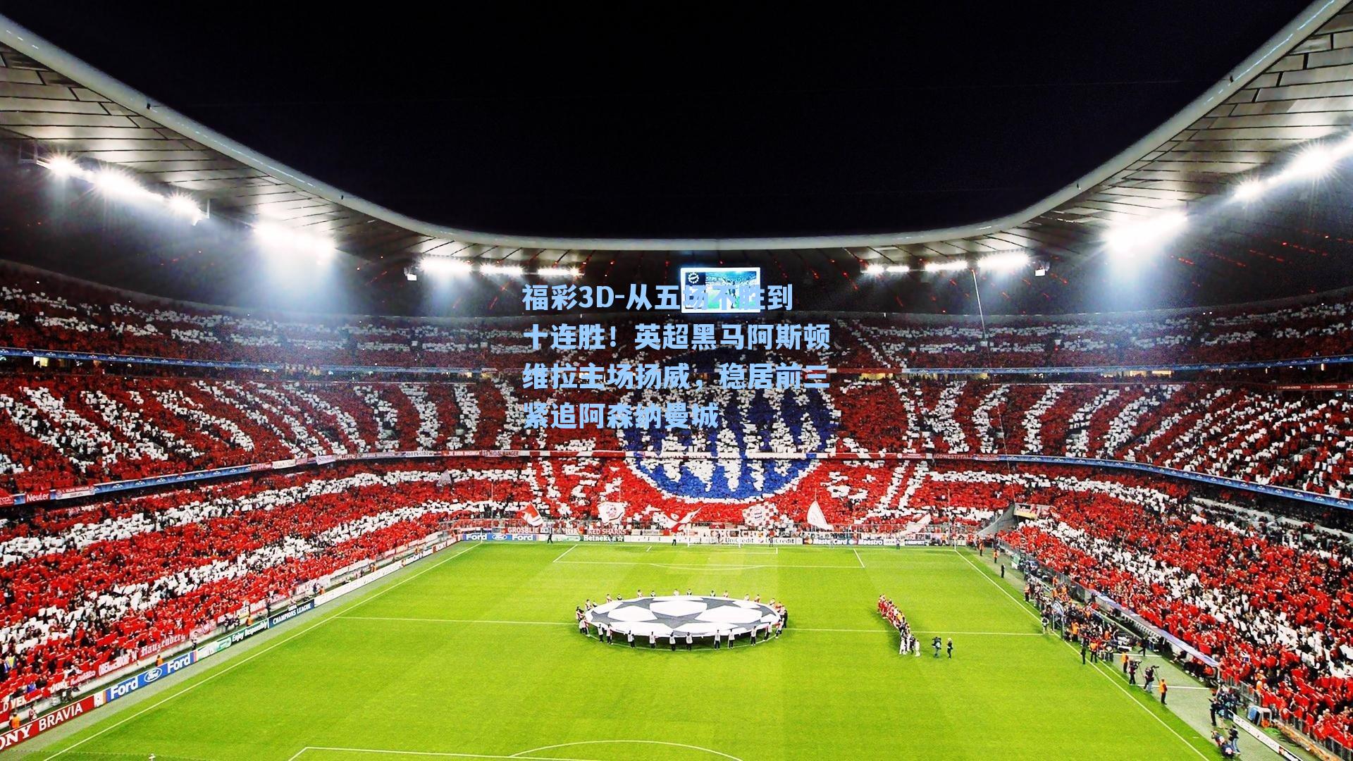 福彩3D-从五场不胜到十连胜！英超黑马阿斯顿维拉主场扬威，稳居前三紧追阿森纳曼城