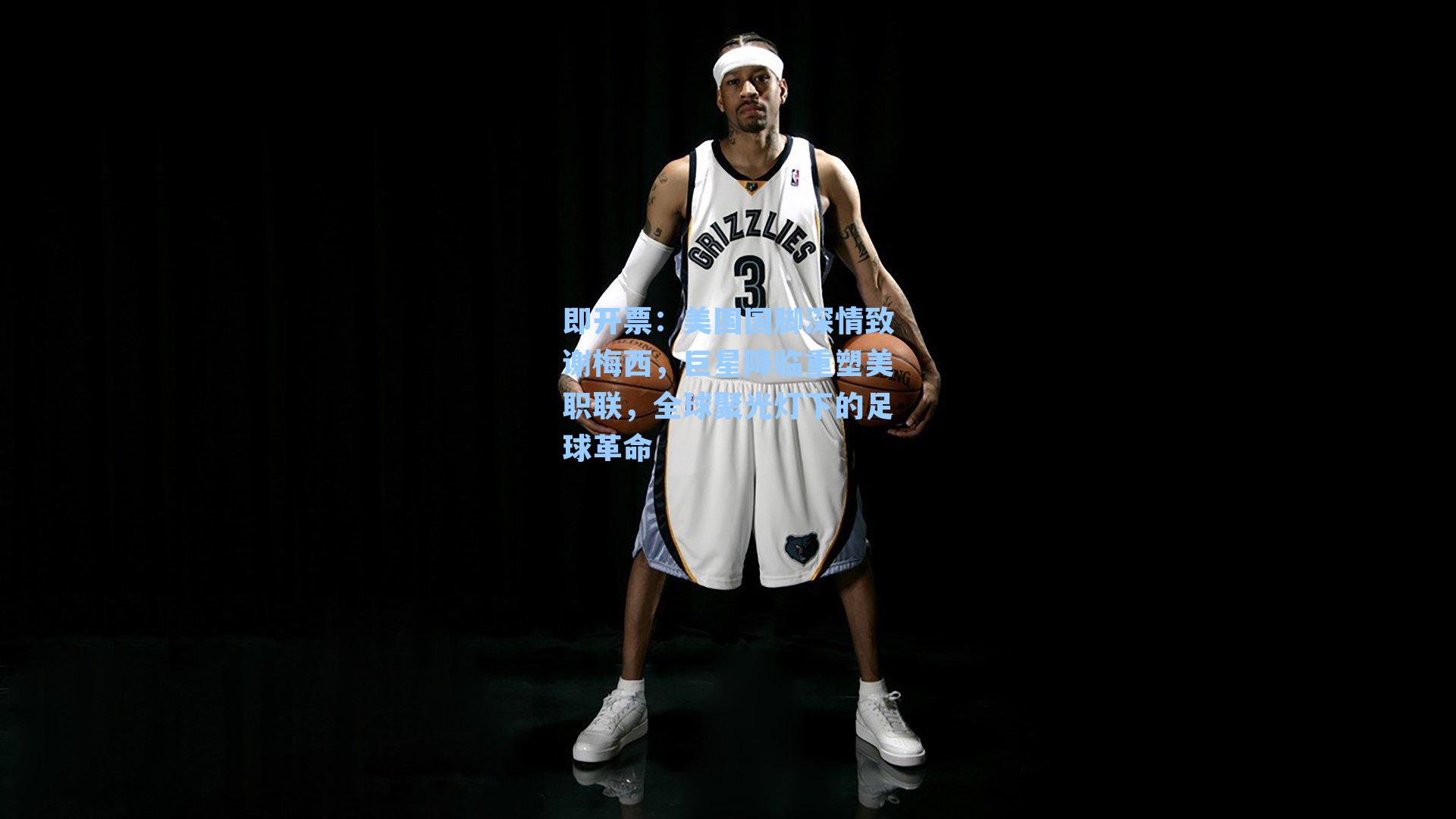 即开票：美国国脚深情致谢梅西，巨星降临重塑美职联，全球聚光灯下的足球革命