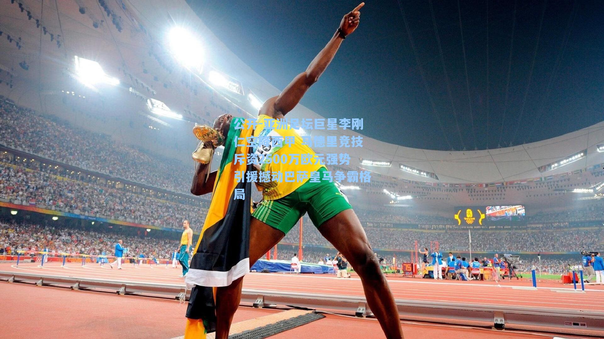 亚洲足坛巨星李刚仁空降西甲 马德里竞技斥资2500万欧元强势引援撼动巴萨皇马争霸格局