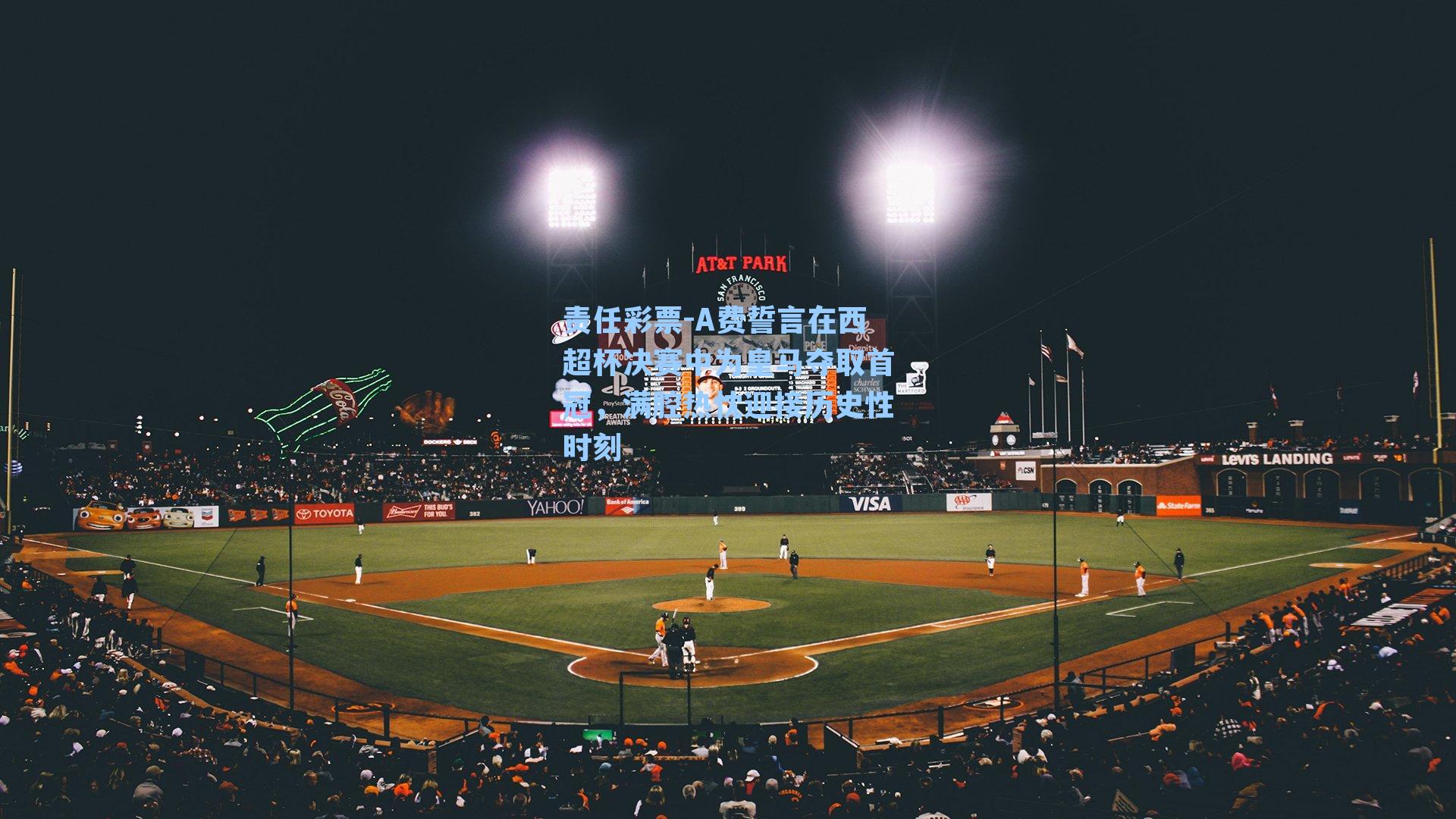 责任彩票-A费誓言在西超杯决赛中为皇马夺取首冠，满腔热忱迎接历史性时刻