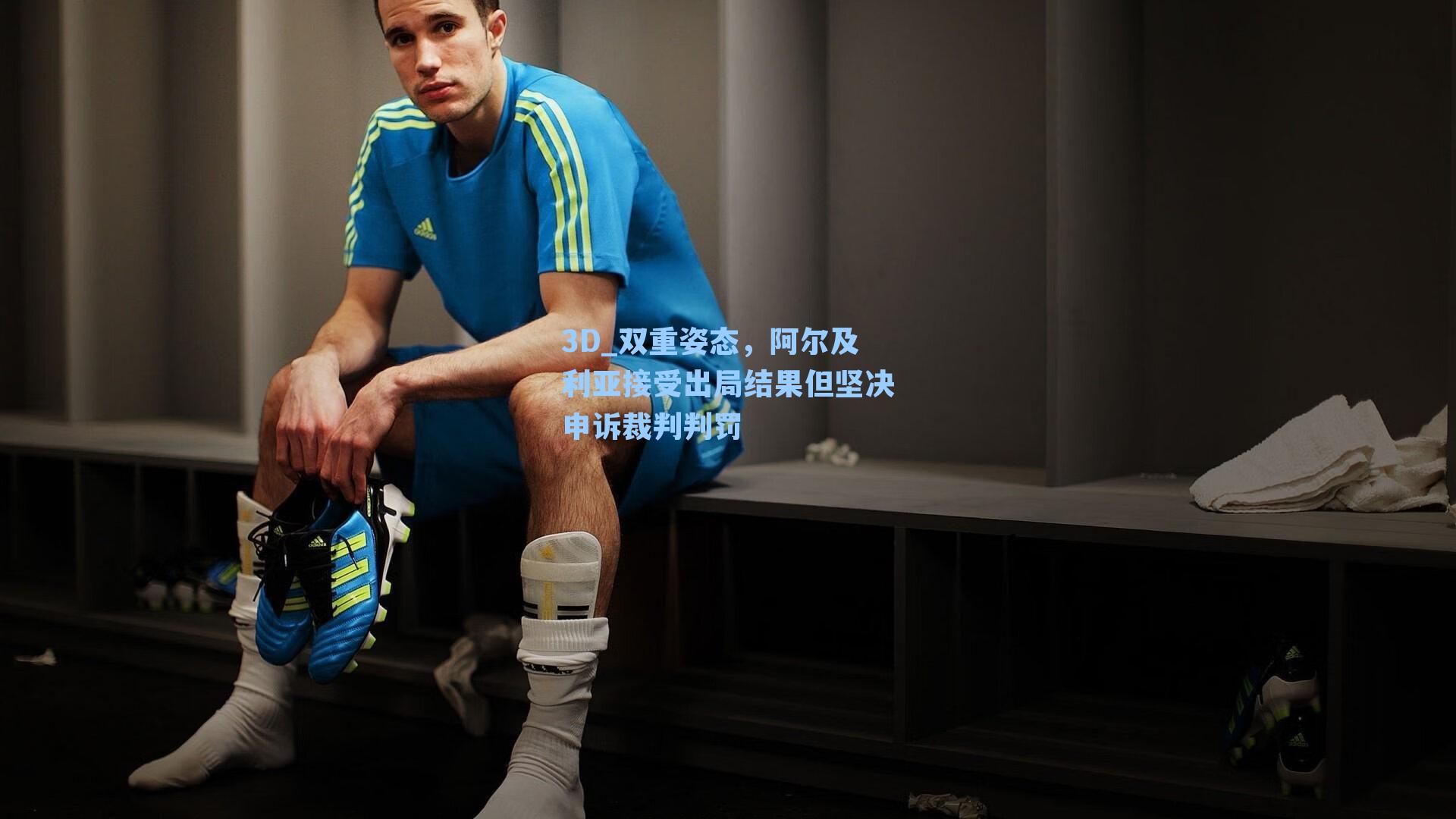 3D_双重姿态，阿尔及利亚接受出局结果但坚决申诉裁判判罚