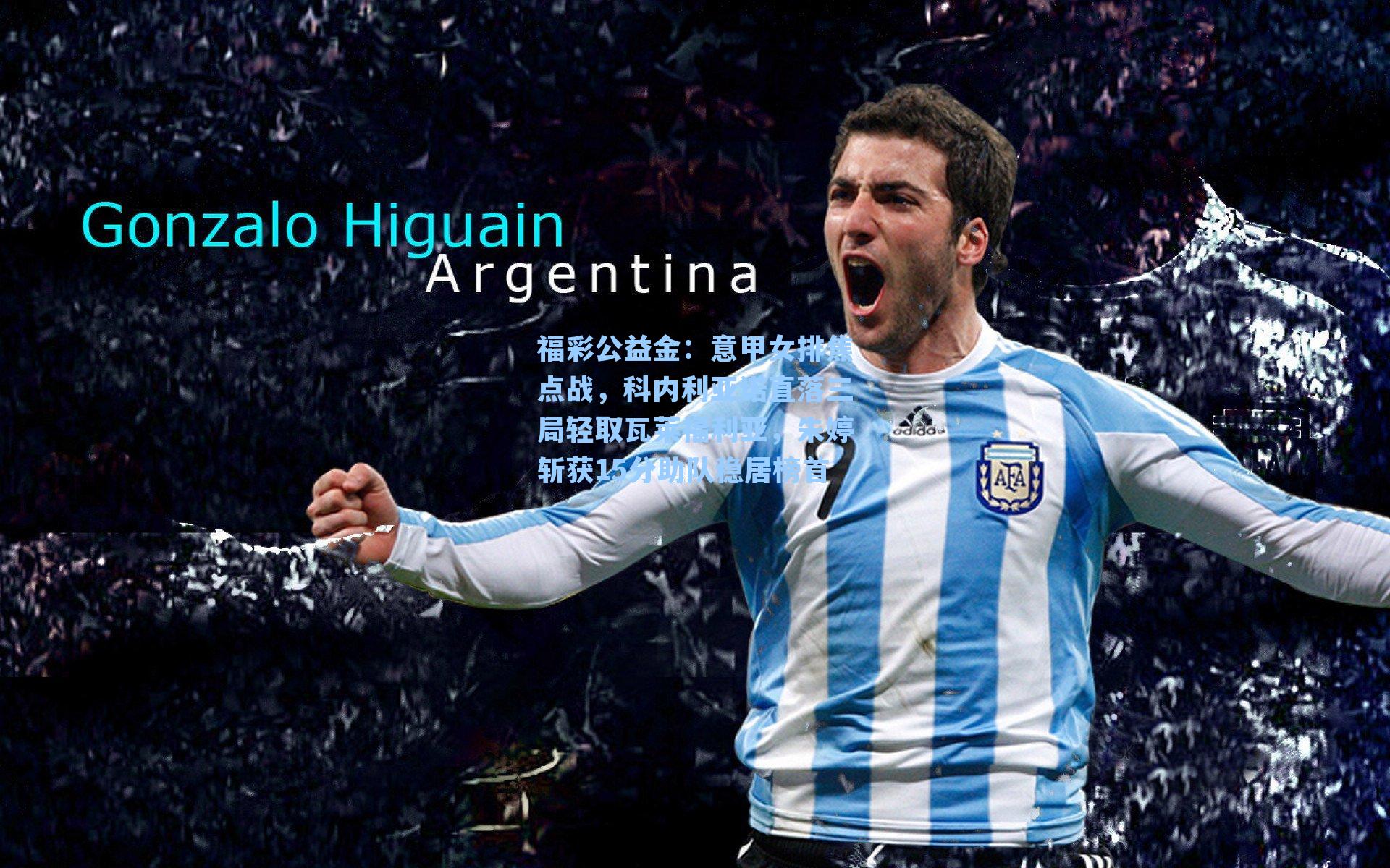 意甲女排焦点战,科内利亚诺直落三局轻取瓦莱福利亚,朱婷斩获15分助队稳居榜首