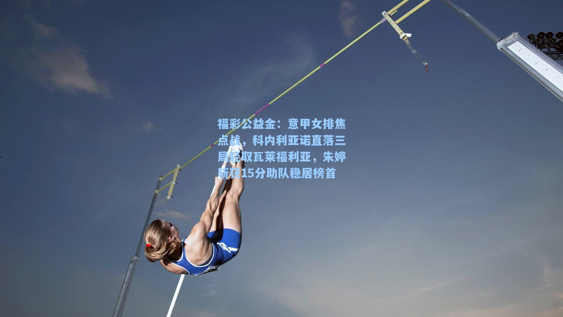 意甲女排焦点战,科内利亚诺直落三局轻取瓦莱福利亚,朱婷斩获15分助队稳居榜首