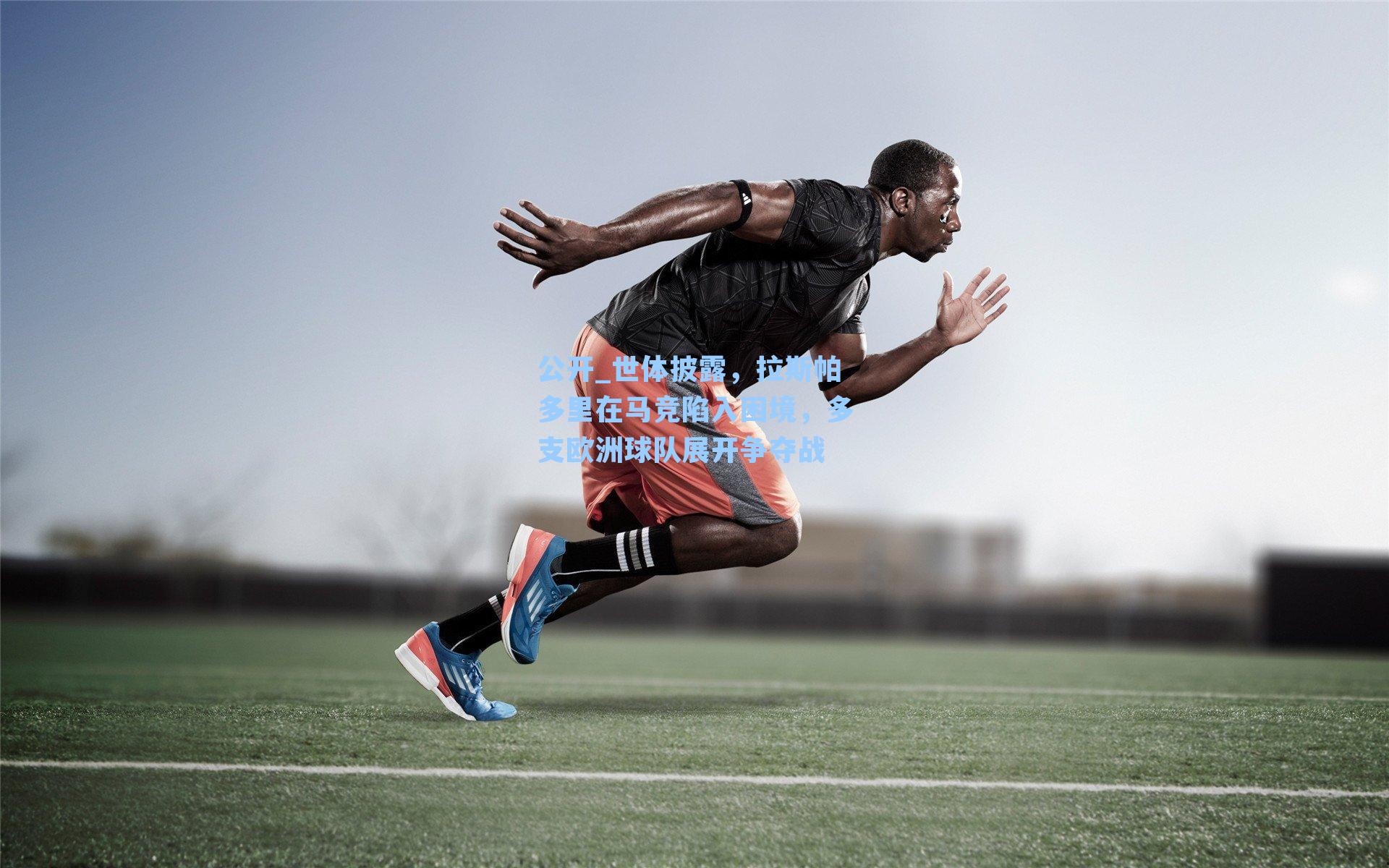 世体披露,拉斯帕多里在马竞陷入困境,多支欧洲球队展开争夺战