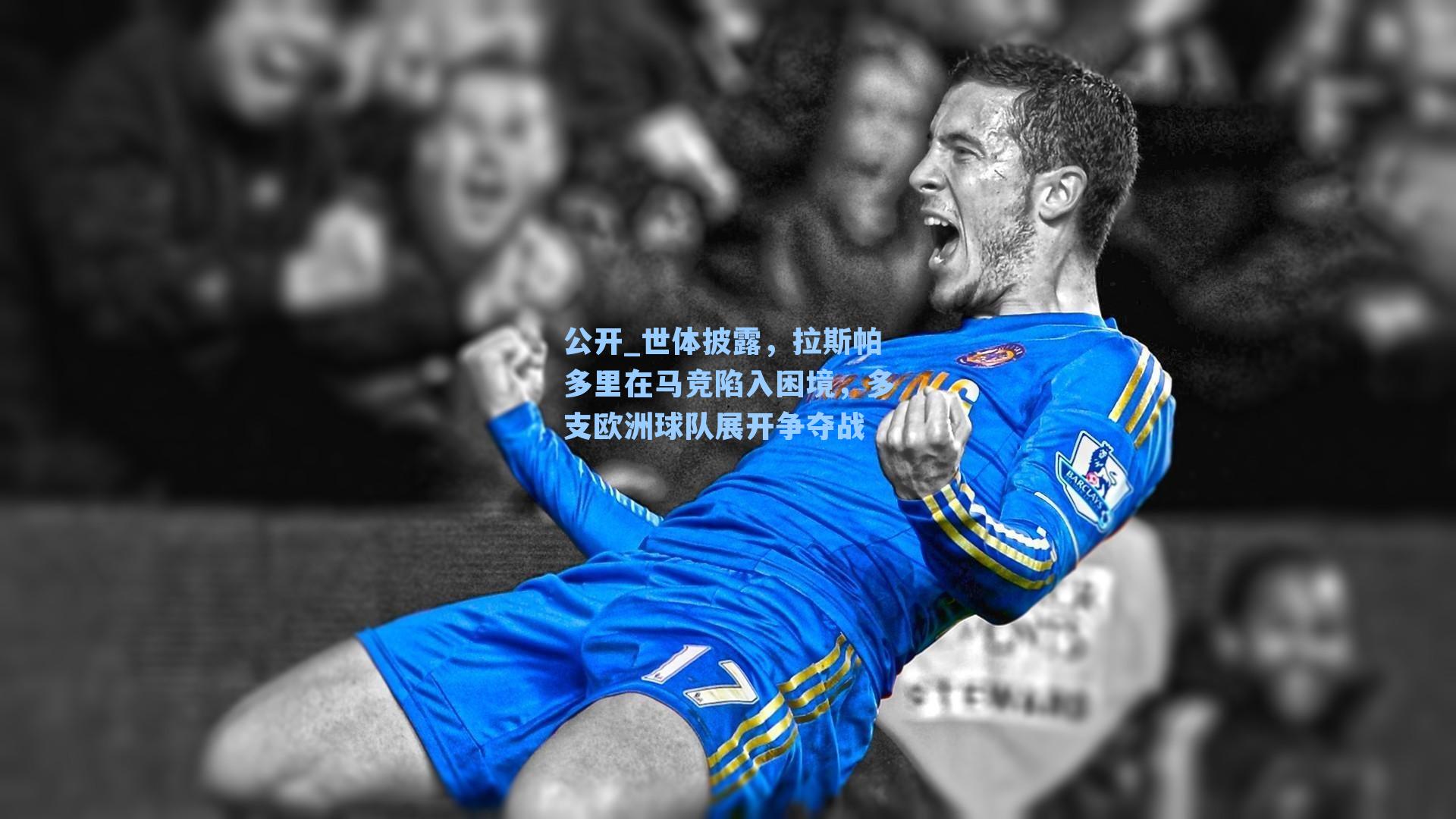 世体披露,拉斯帕多里在马竞陷入困境,多支欧洲球队展开争夺战