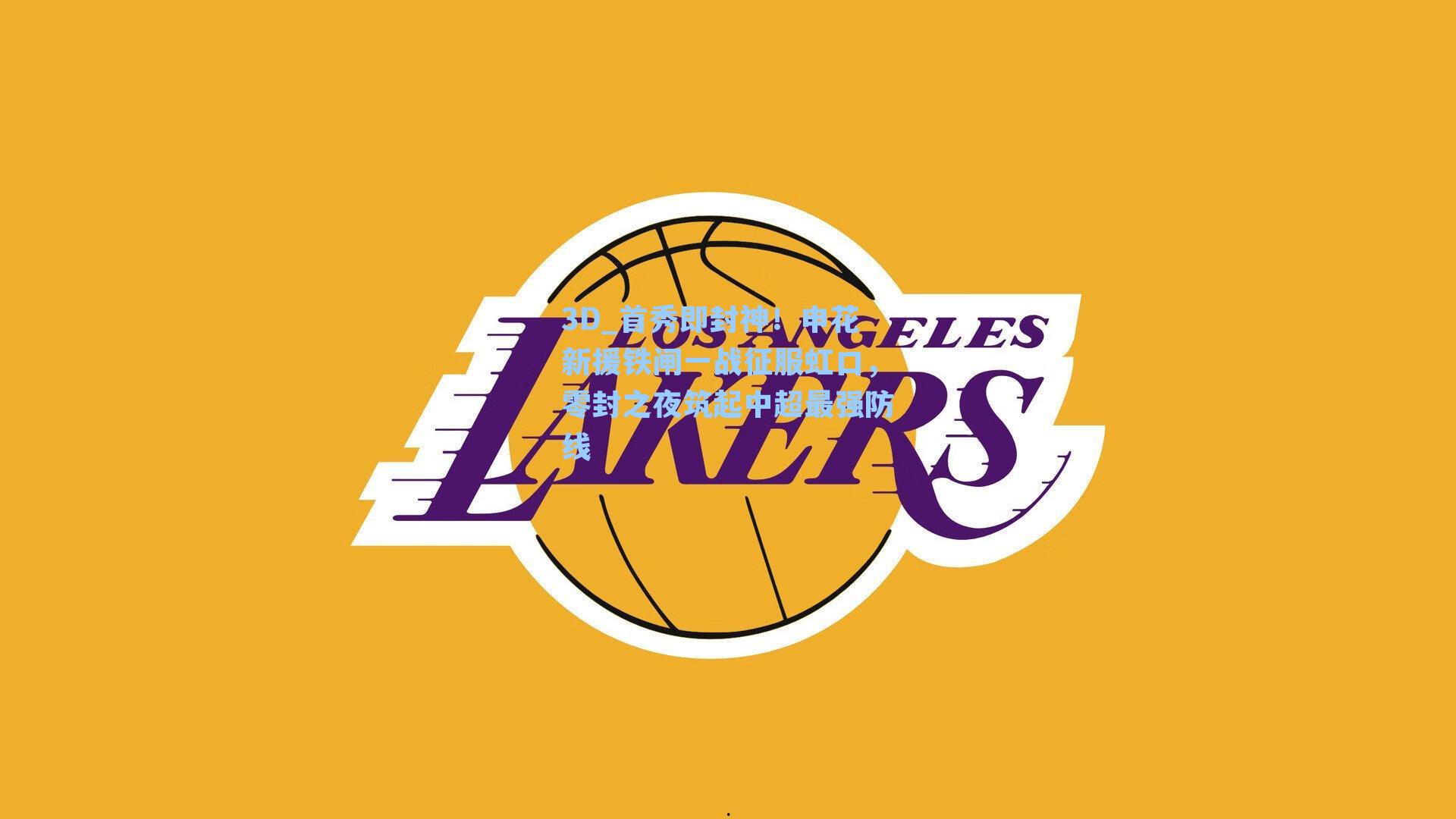 首秀即封神！申花新援铁闸一战征服虹口，零封之夜筑起中超最强防线