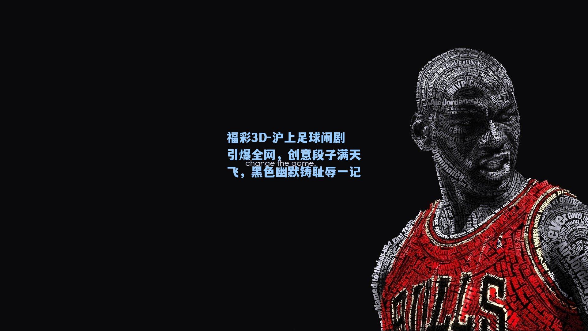 沪上足球闹剧引爆全网，创意段子满天飞，黑色幽默铸耻辱一记