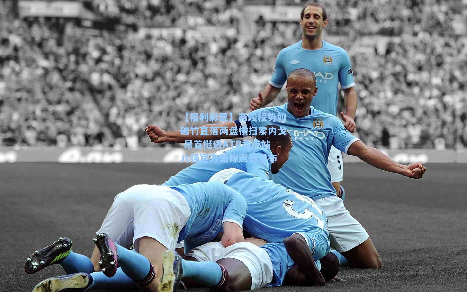 商竣程势如破竹直落两盘横扫索内戈 昂首挺进ATP香港站八强官方集锦震撼发布