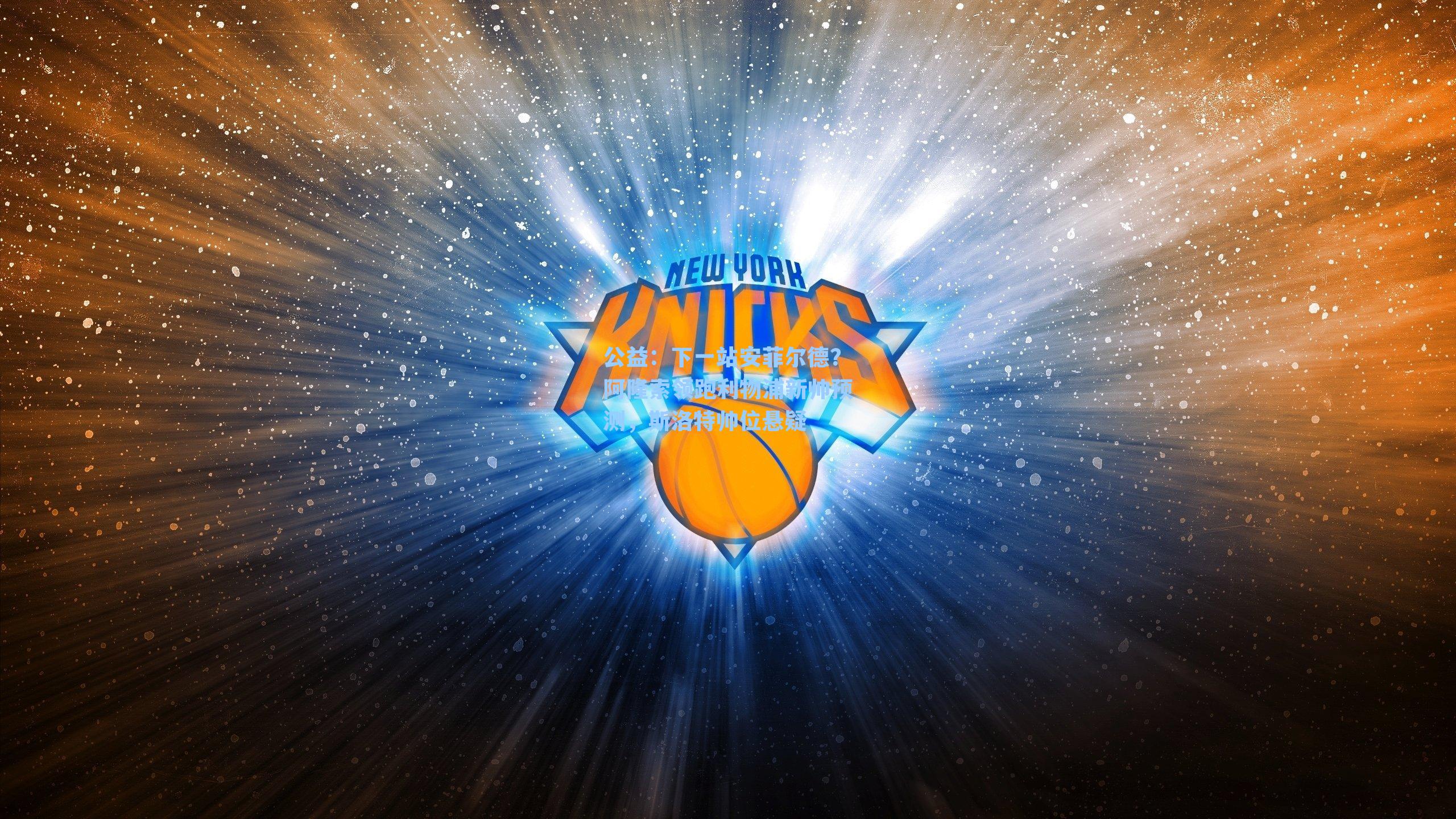 公益：下一站安菲尔德？阿隆索领跑利物浦新帅预测，斯洛特帅位悬疑