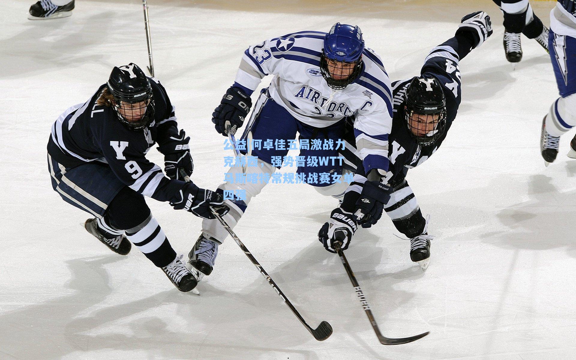 何卓佳五局激战力克赫西,强势晋级WTT马斯喀特常规挑战赛女单四强