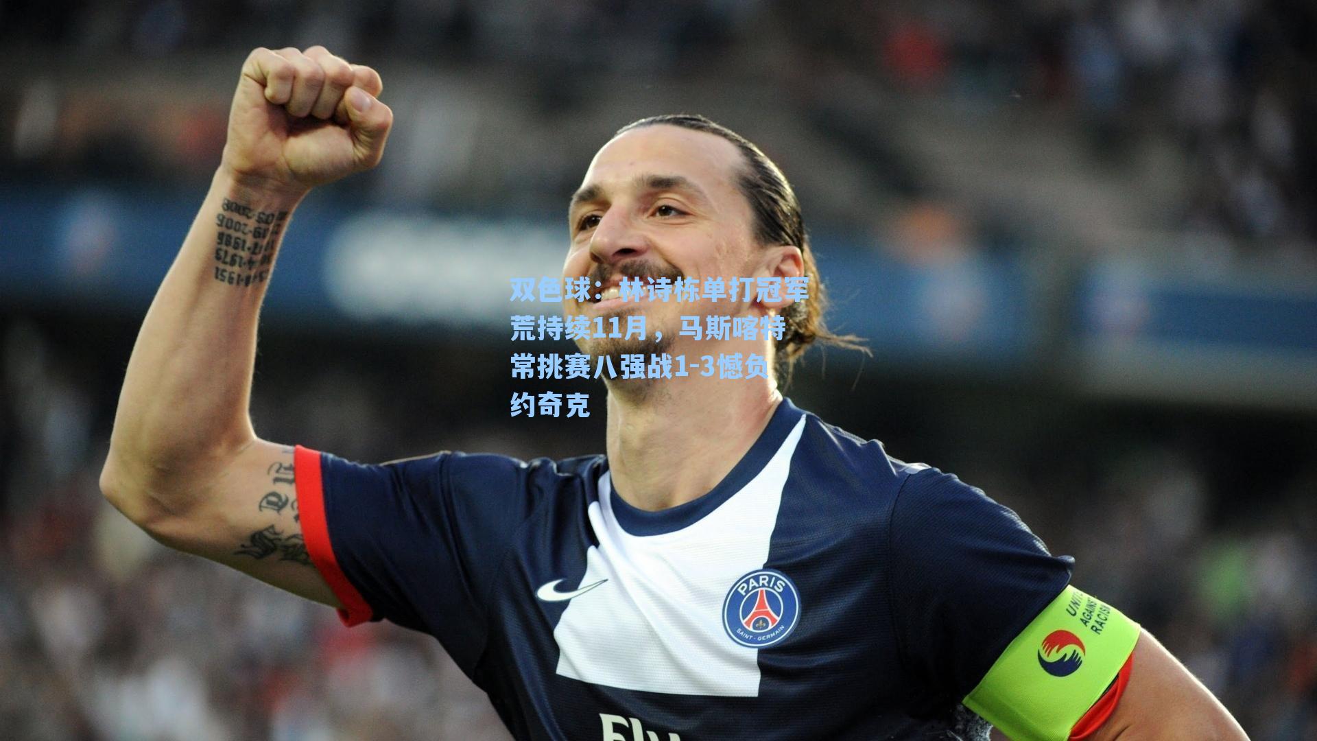 林诗栋单打冠军荒持续11月，马斯喀特常挑赛八强战1-3憾负约奇克