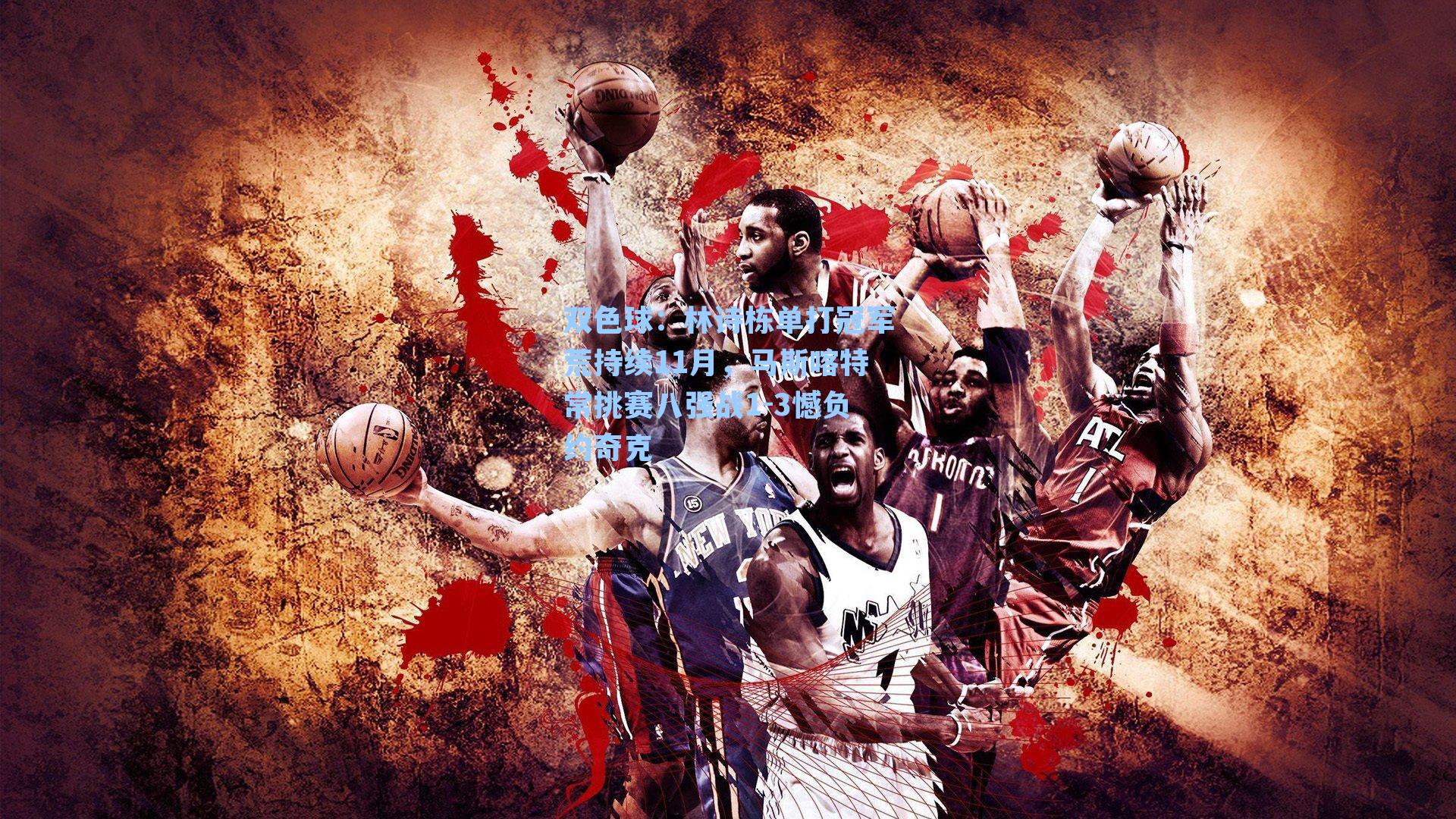 林诗栋单打冠军荒持续11月，马斯喀特常挑赛八强战1-3憾负约奇克