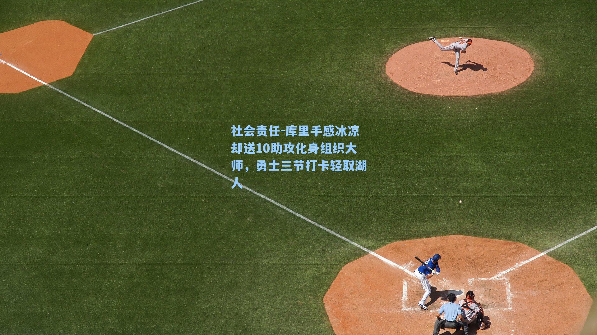 库里手感冰凉却送10助攻化身组织大师，勇士三节打卡轻取湖人