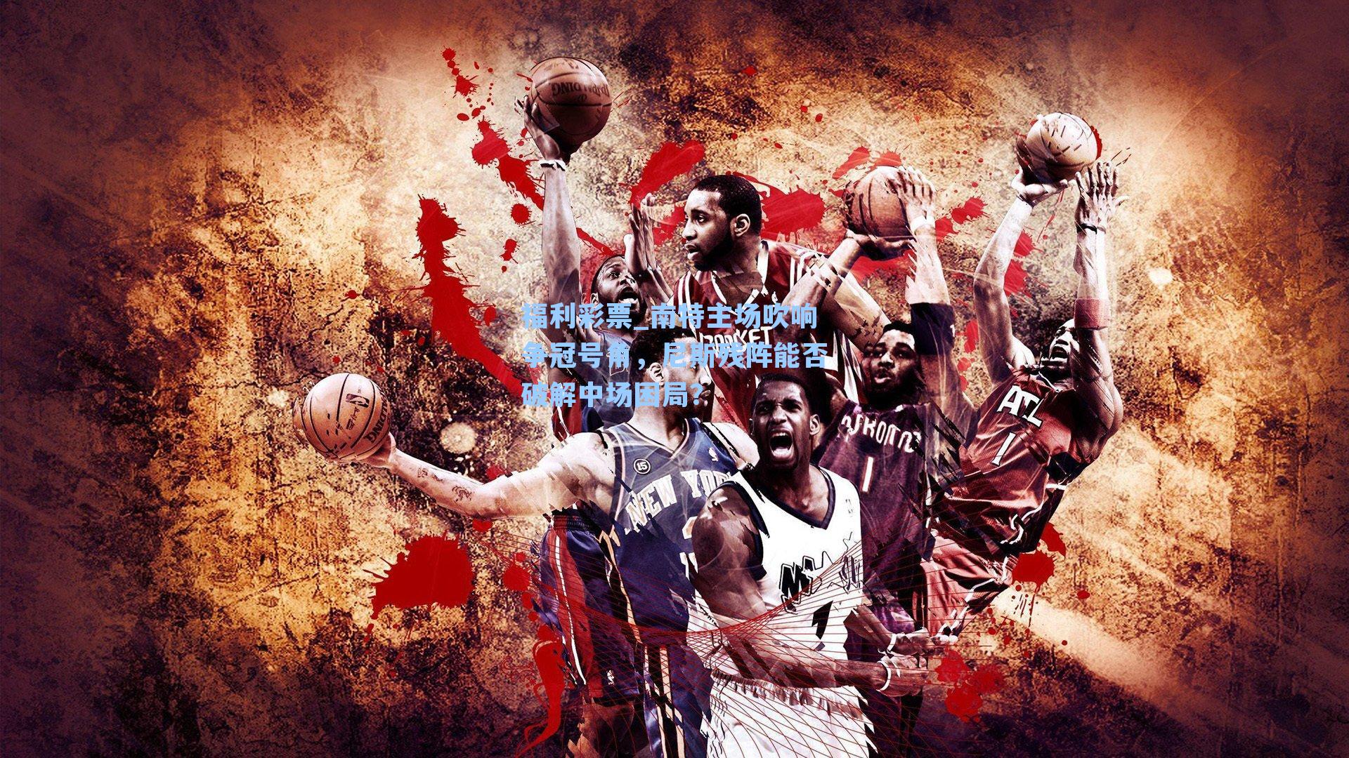 南特主场吹响争冠号角，尼斯残阵能否破解中场困局？