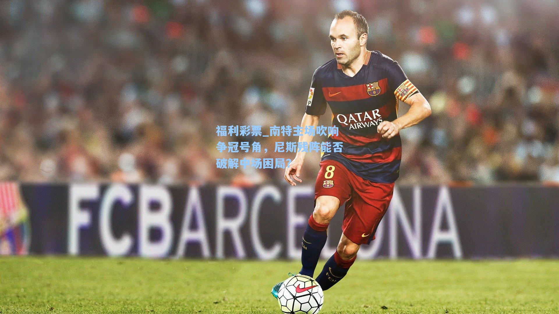 南特主场吹响争冠号角，尼斯残阵能否破解中场困局？