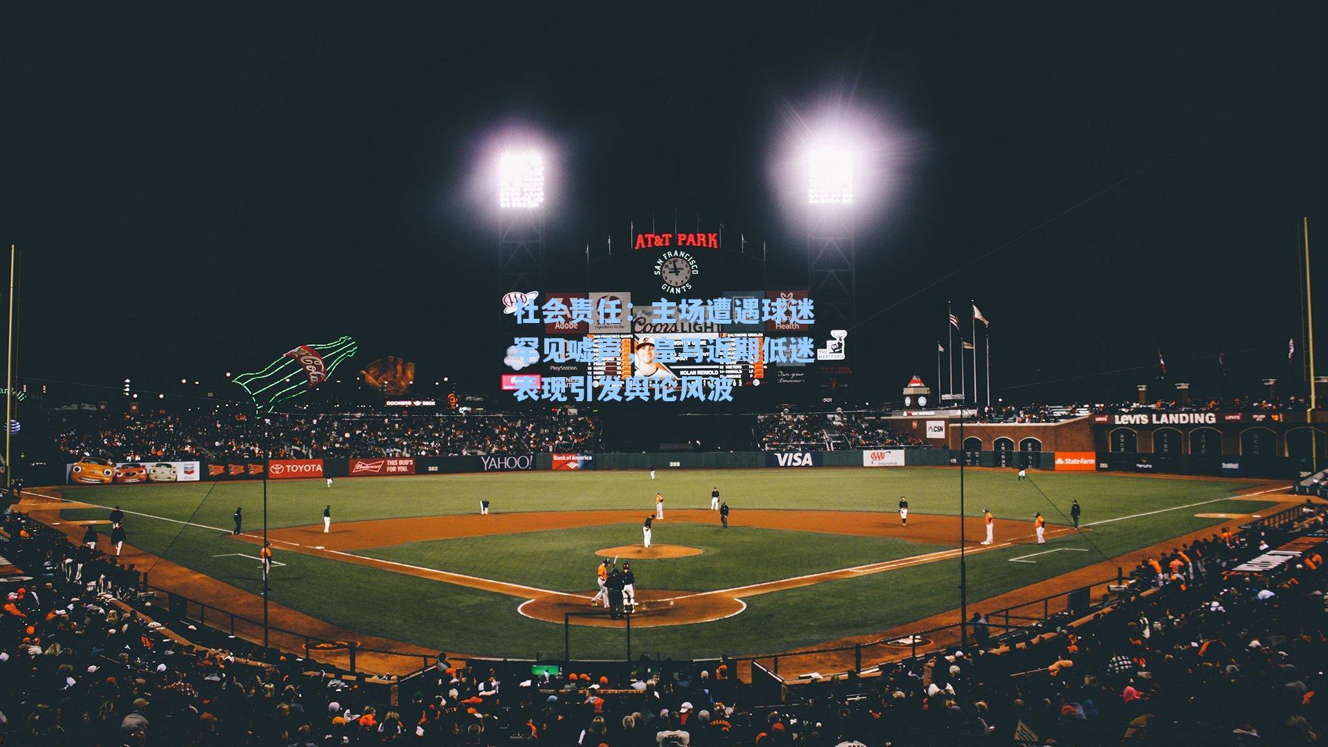 主场遭遇球迷罕见嘘声,皇马近期低迷表现引发舆论风波