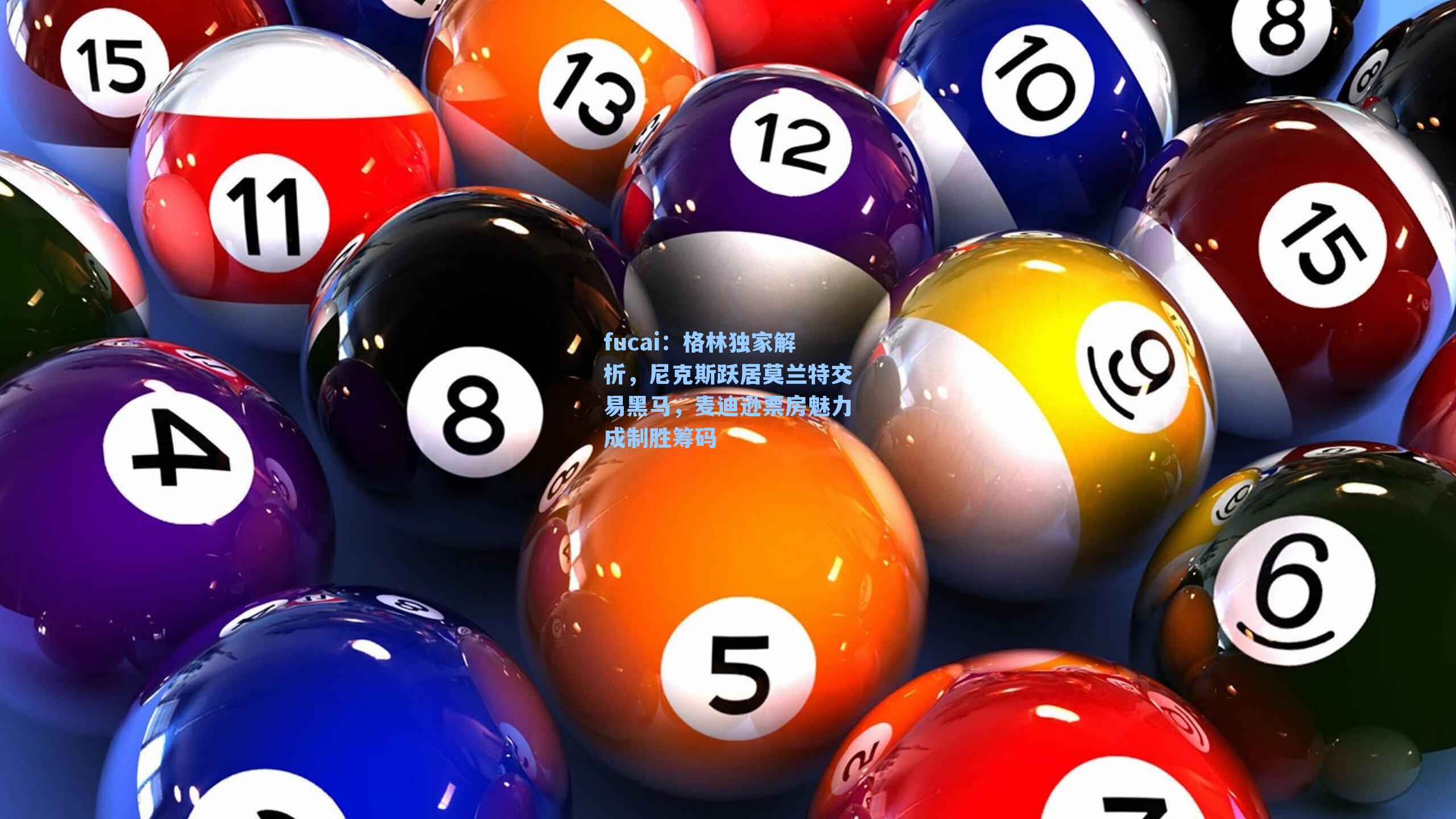 fucai：格林独家解析，尼克斯跃居莫兰特交易黑马，麦迪逊票房魅力成制胜筹码