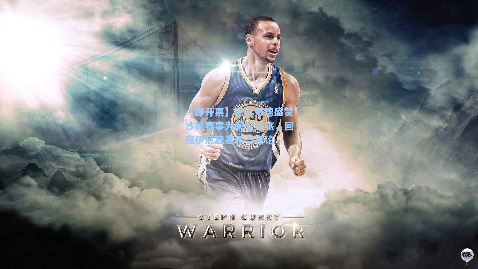 【即开票】巴尔韦德盛赞沙特赛事为荣誉之旅，回应伊尼亚基不当言论