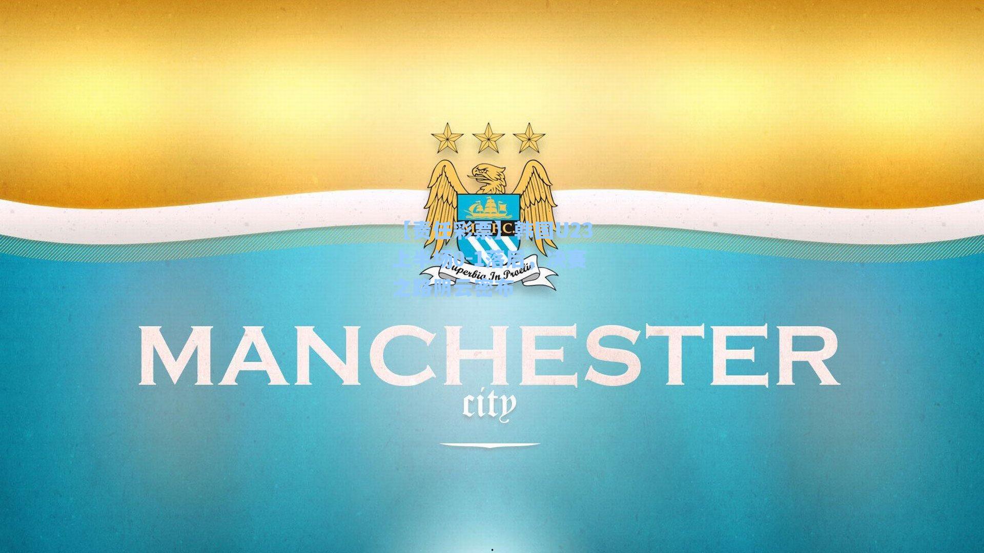 【责任彩票】韩国U23上半场0-1落后，决赛之路阴云密布