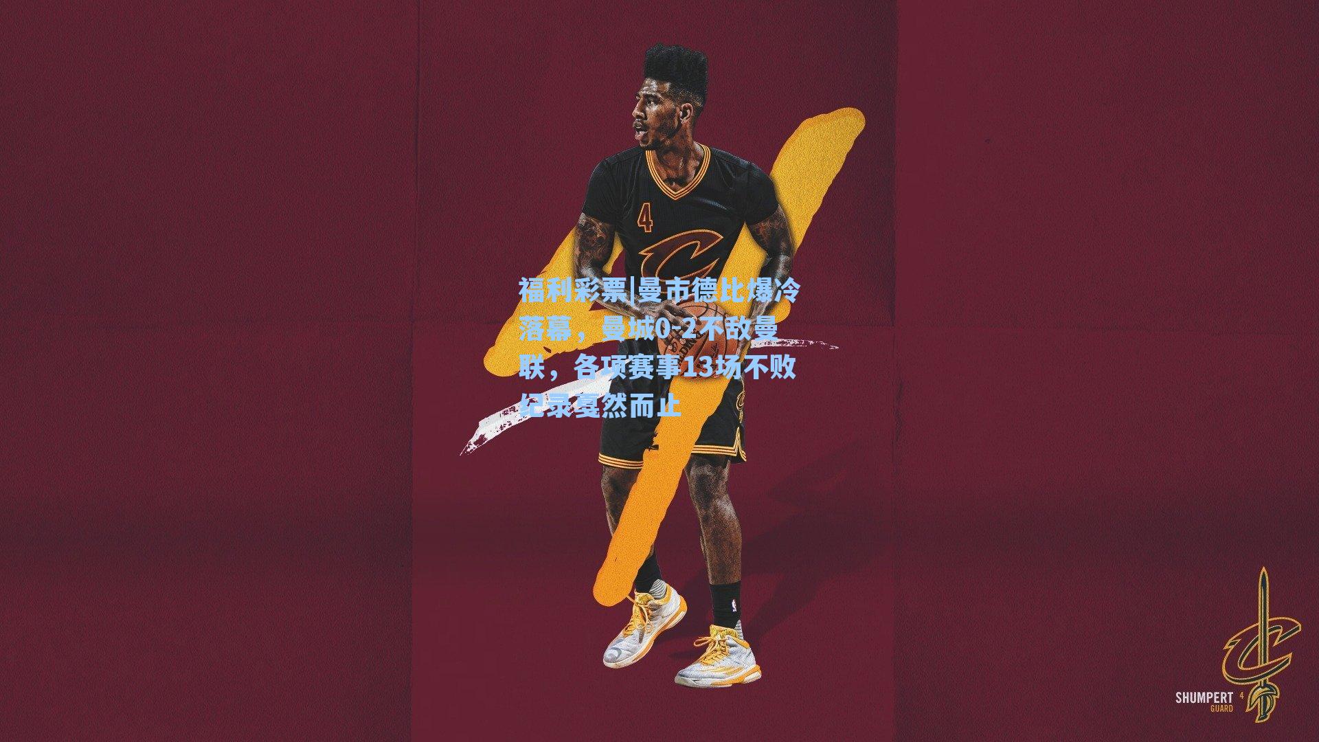 曼市德比爆冷落幕，曼城0-2不敌曼联，各项赛事13场不败纪录戛然而止