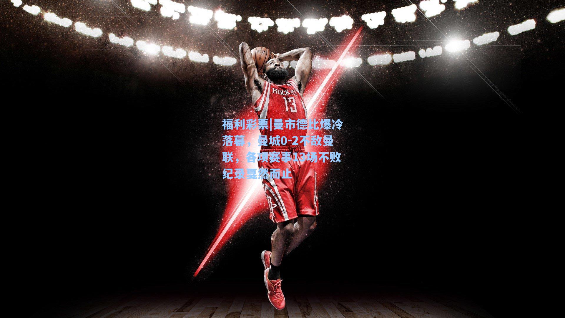 曼市德比爆冷落幕，曼城0-2不敌曼联，各项赛事13场不败纪录戛然而止