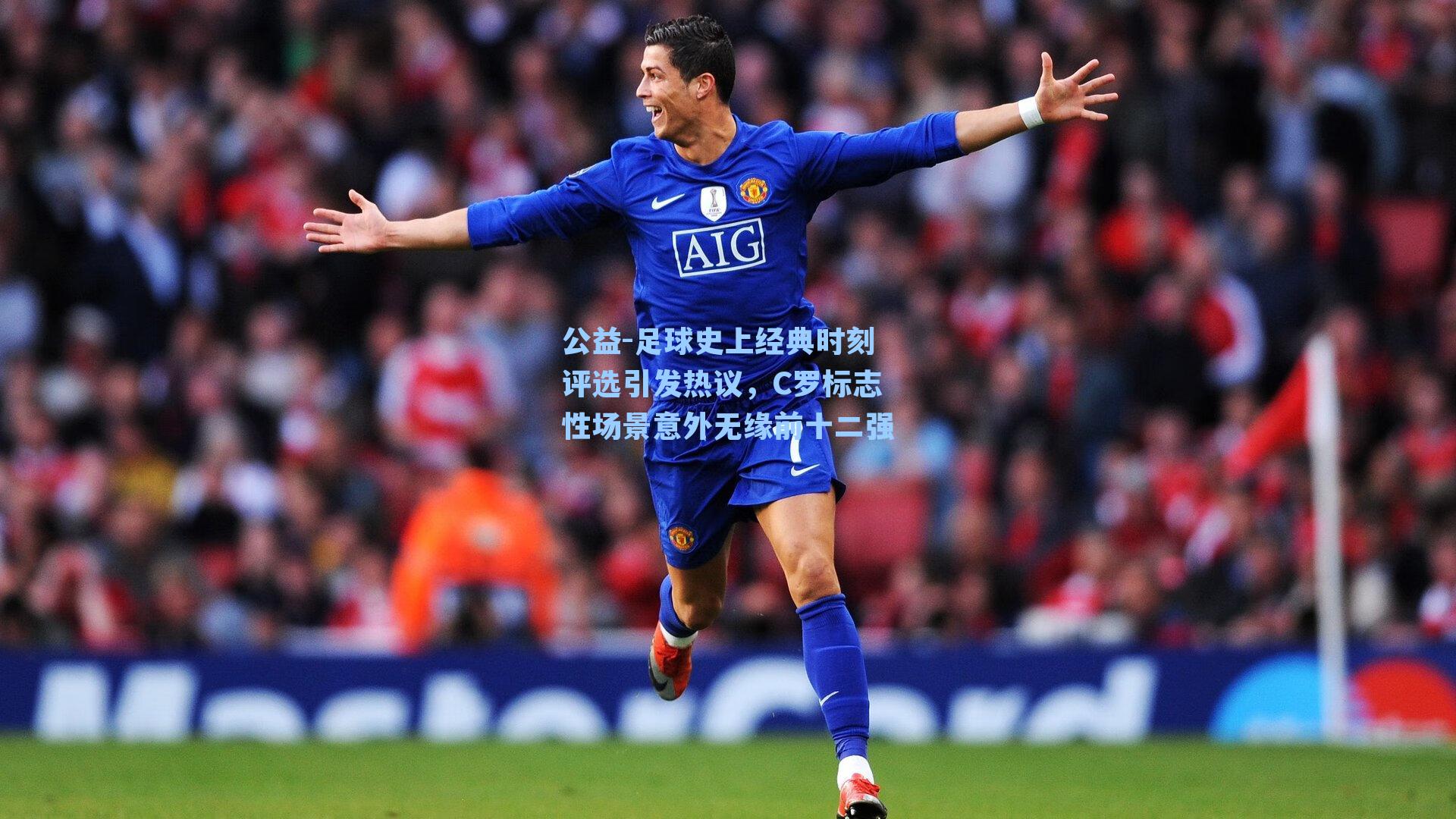 公益-足球史上经典时刻评选引发热议，C罗标志性场景意外无缘前十二强