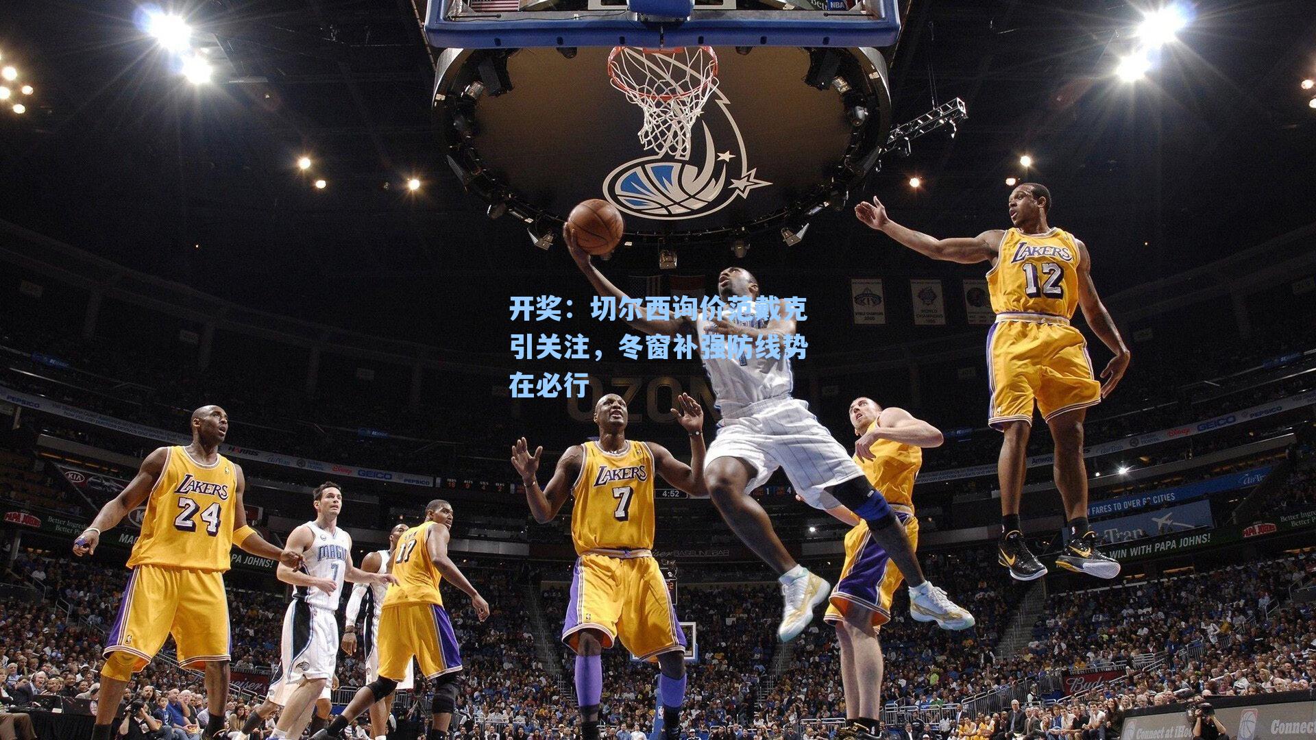 切尔西询价范戴克引关注,冬窗补强防线势在必行