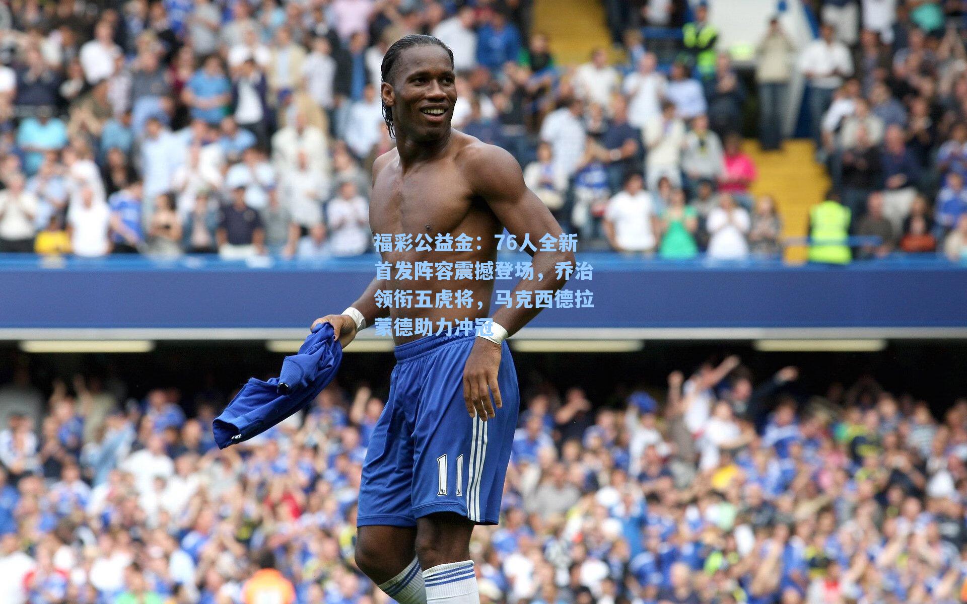 福彩公益金：76人全新首发阵容震撼登场，乔治领衔五虎将，马克西德拉蒙德助力冲冠