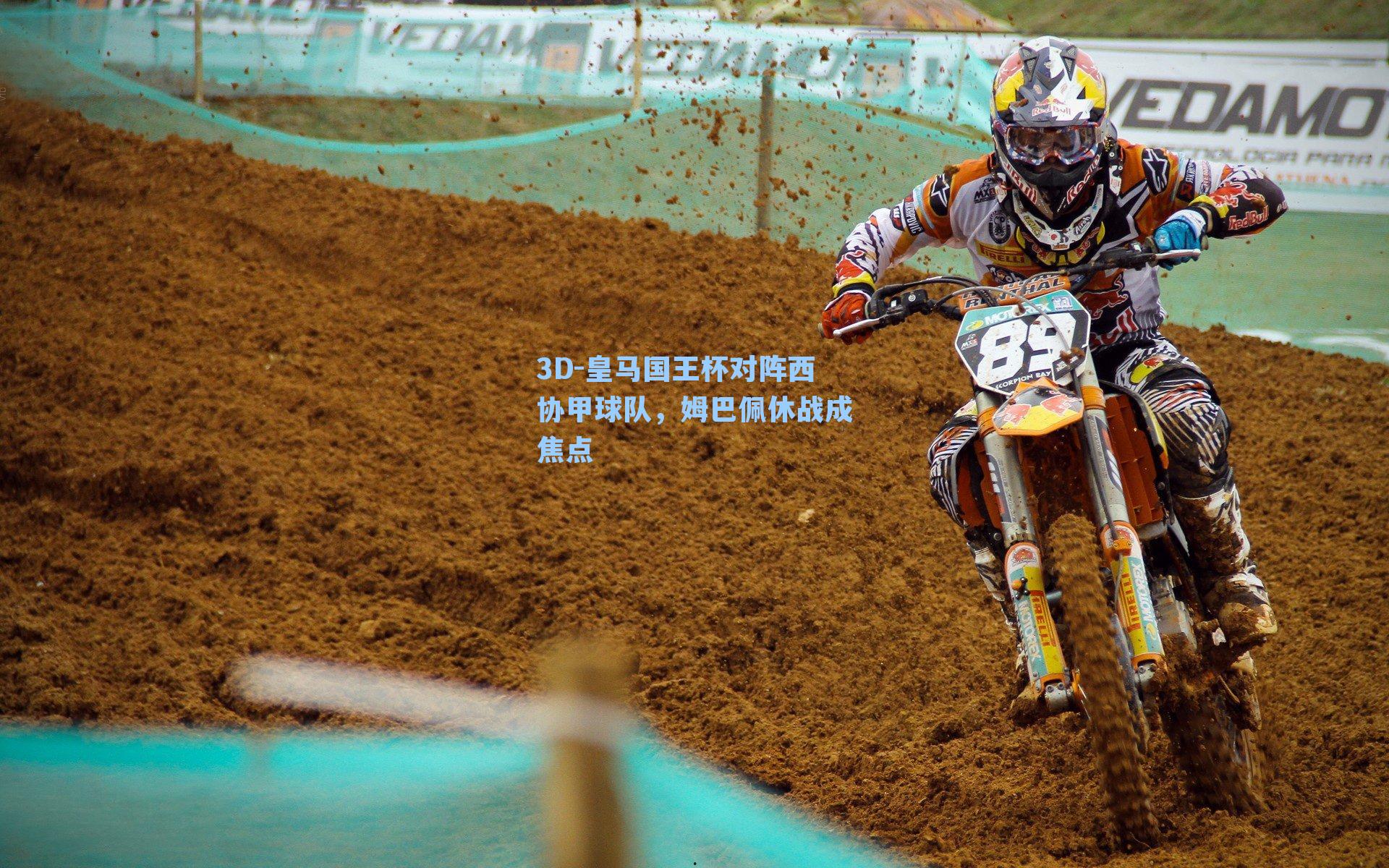 3D-皇马国王杯对阵西协甲球队，姆巴佩休战成焦点