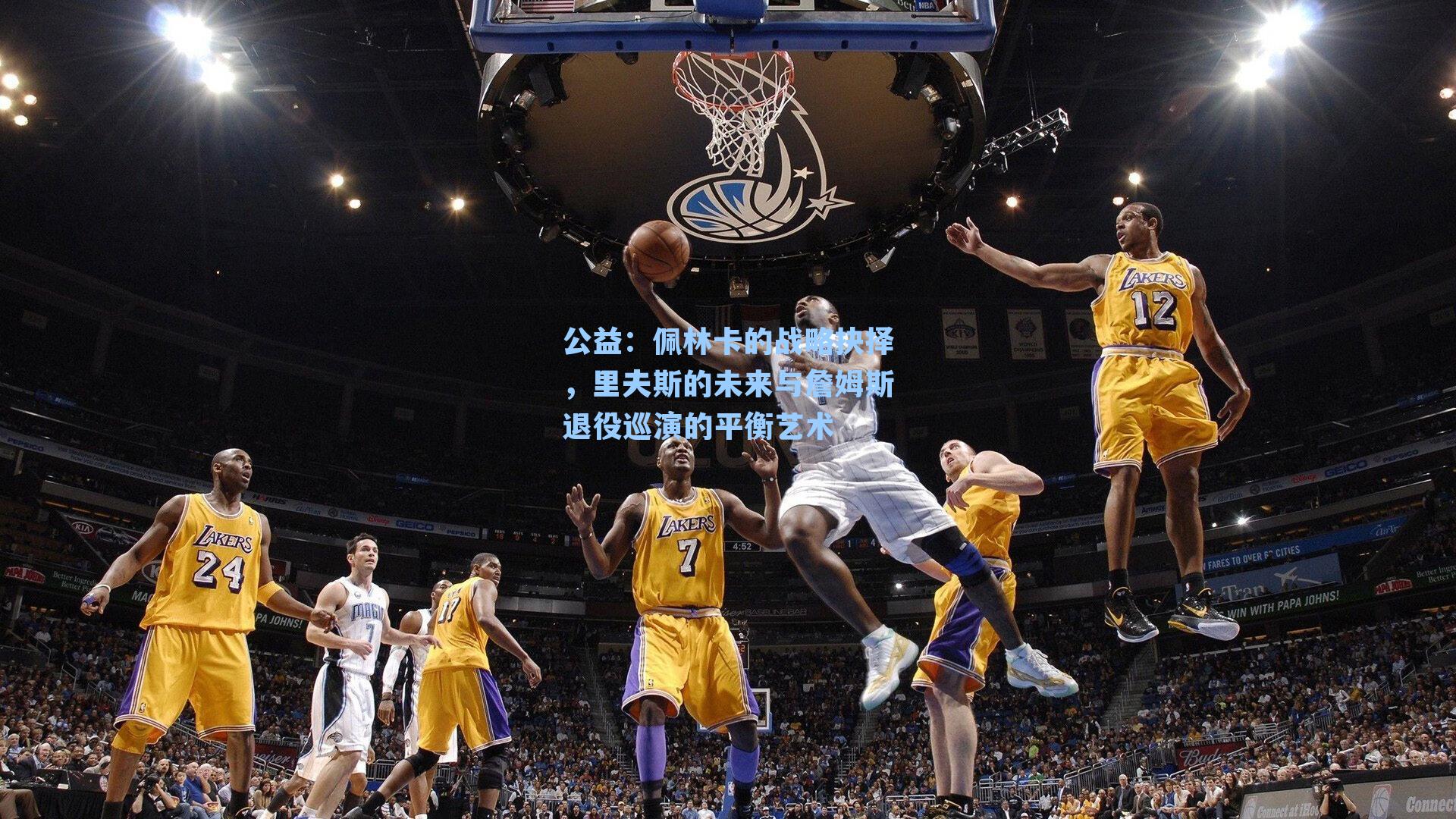 公益：佩林卡的战略抉择，里夫斯的未来与詹姆斯退役巡演的平衡艺术