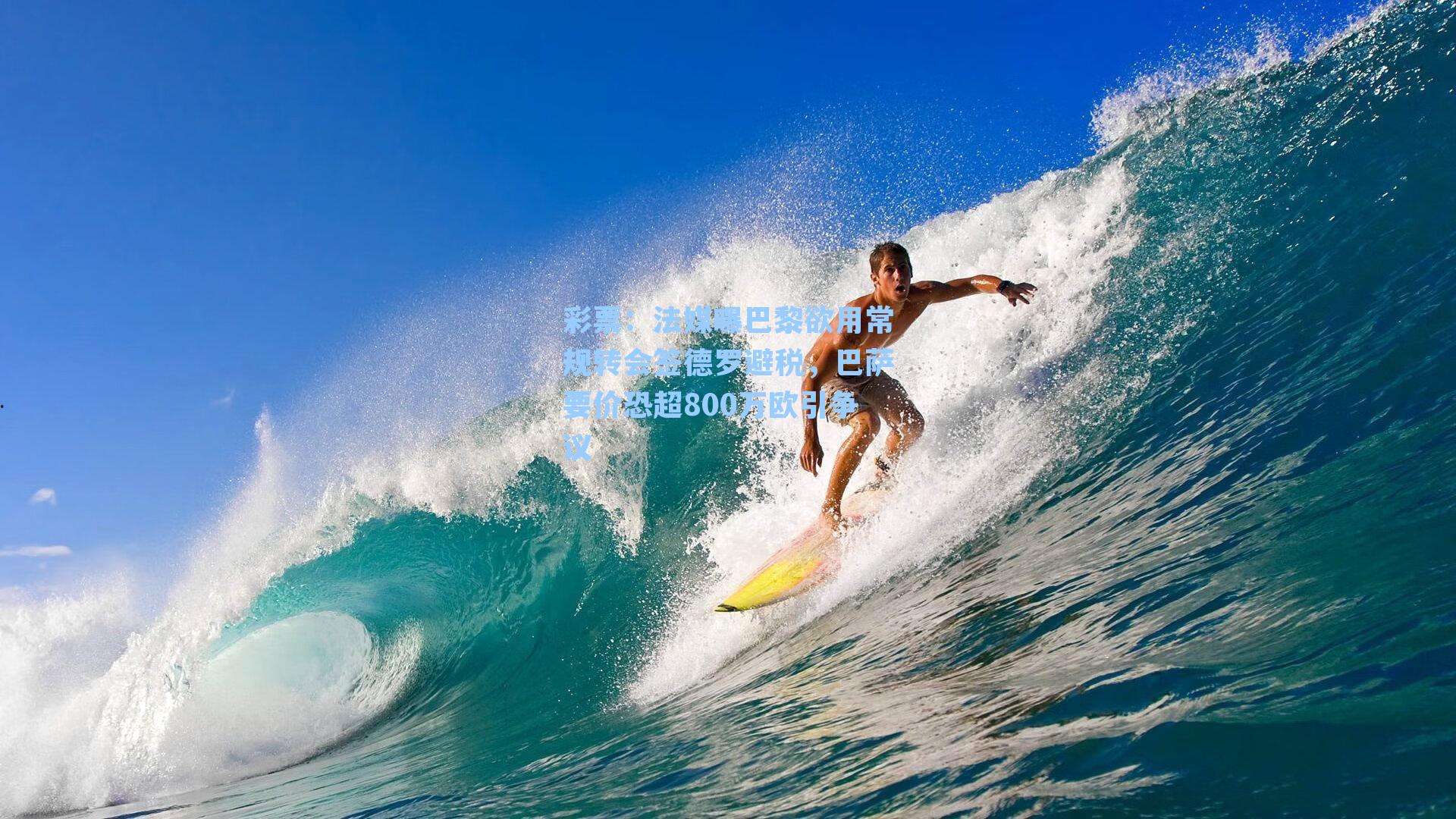 法媒曝巴黎欲用常规转会签德罗避税，巴萨要价恐超800万欧引争议