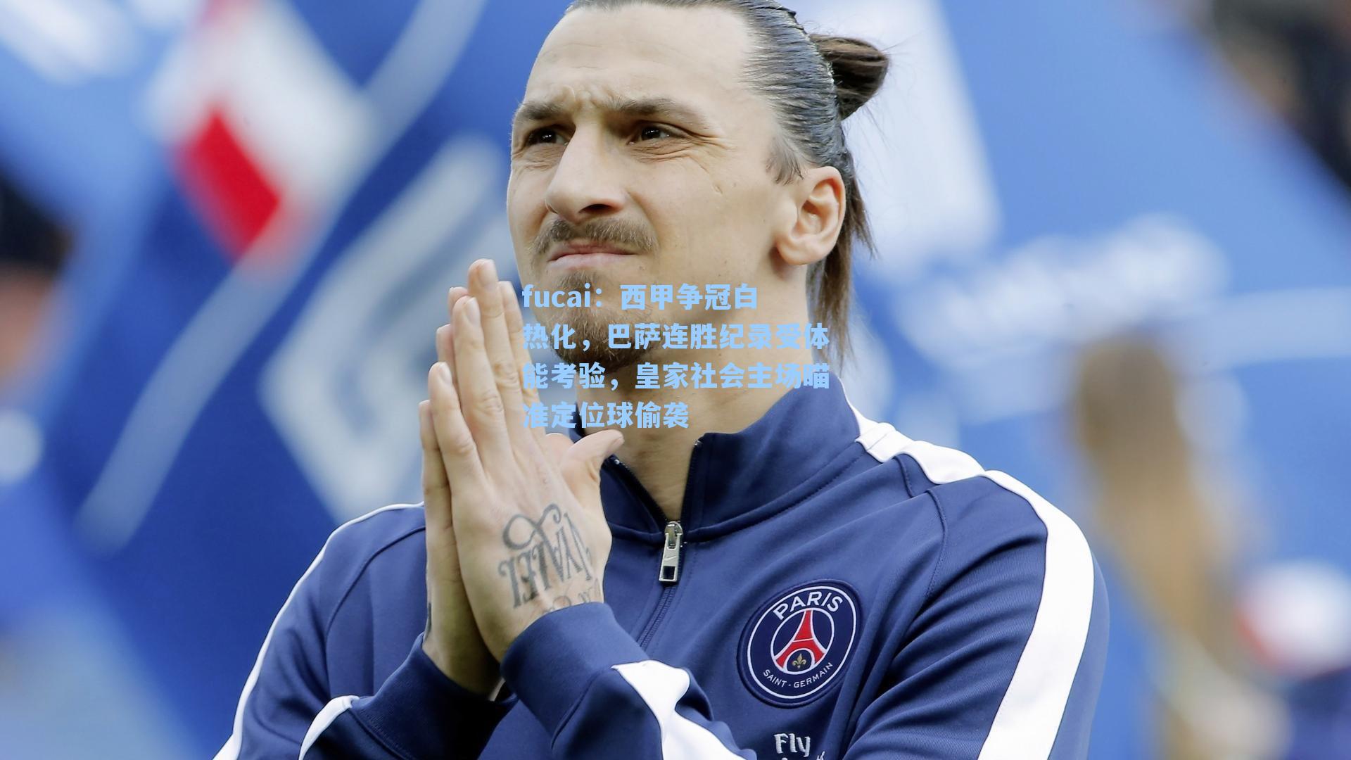 西甲争冠白热化，巴萨连胜纪录受体能考验，皇家社会主场瞄准定位球偷袭