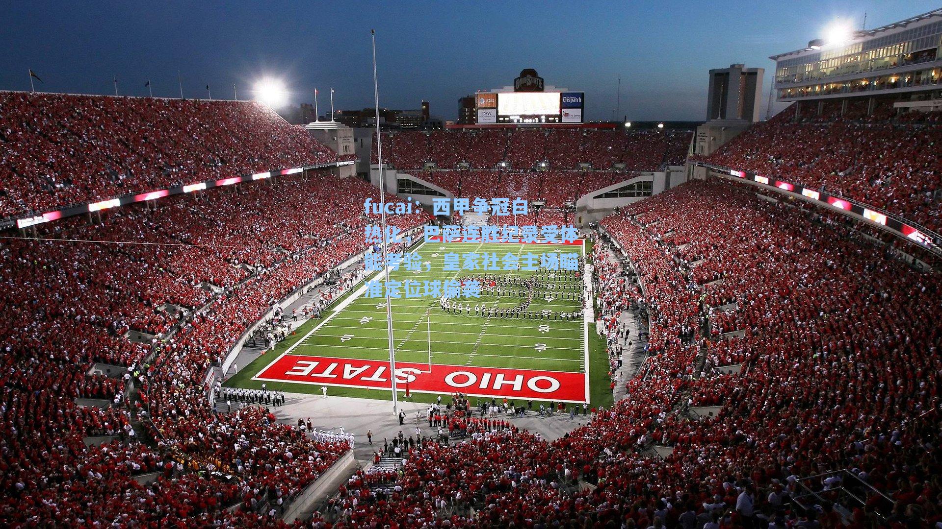 西甲争冠白热化，巴萨连胜纪录受体能考验，皇家社会主场瞄准定位球偷袭