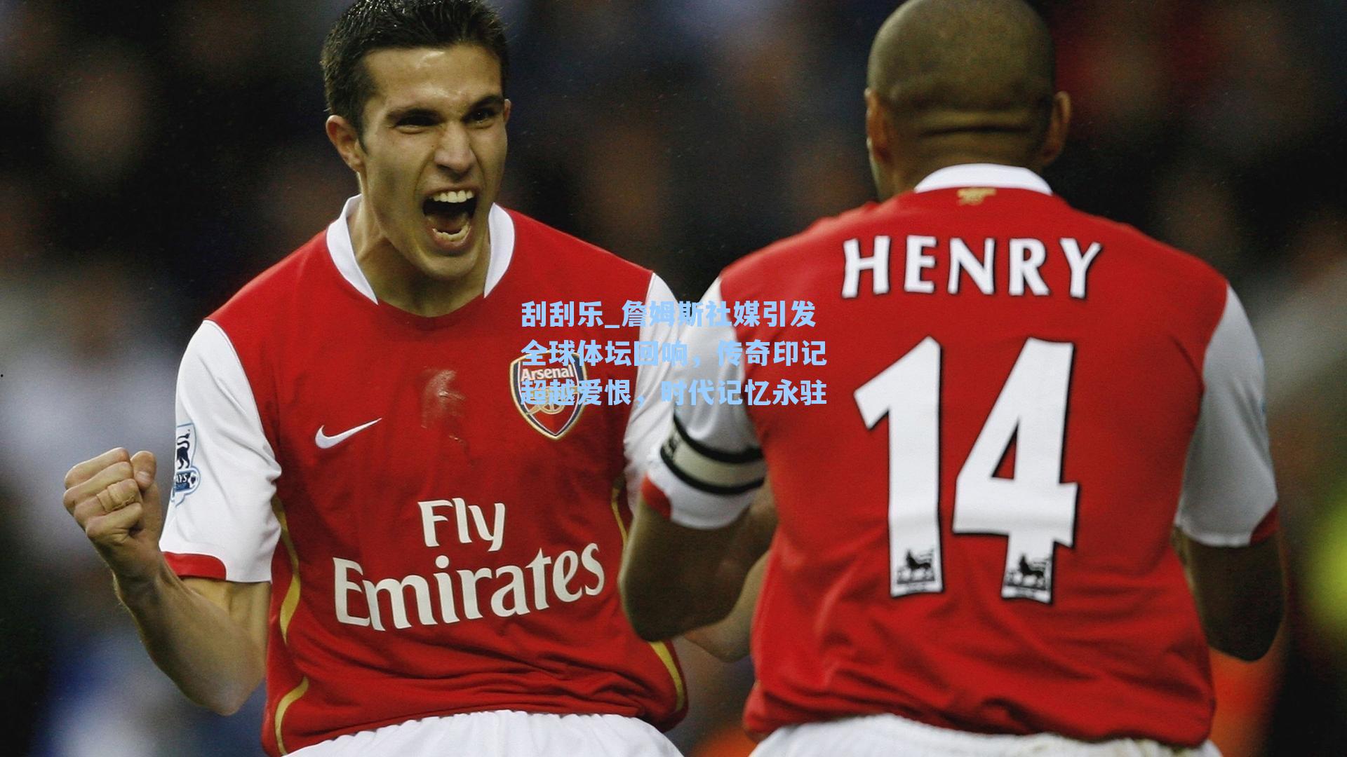 刮刮乐_詹姆斯社媒引发全球体坛回响，传奇印记超越爱恨，时代记忆永驻