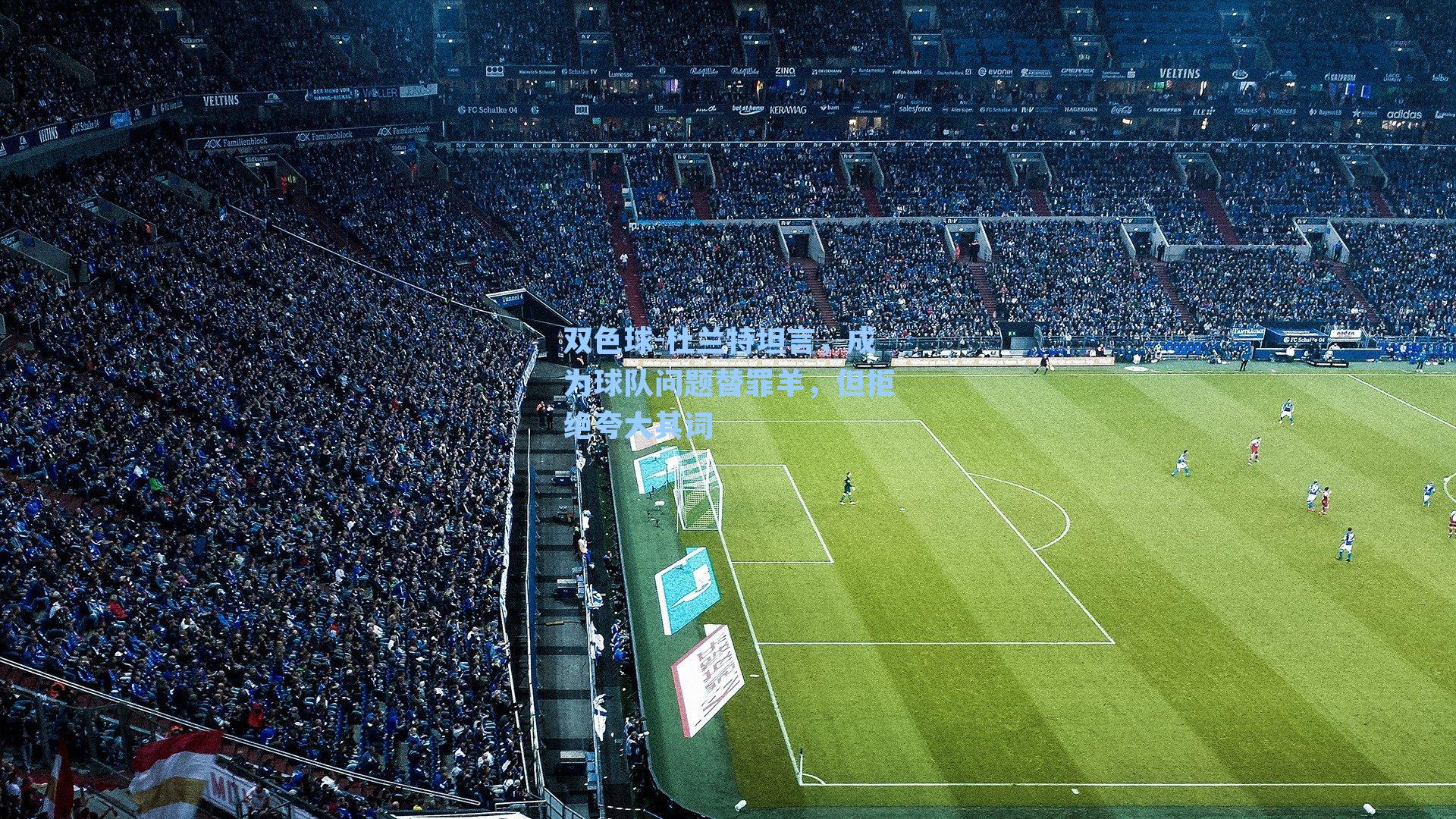 双色球-杜兰特坦言，成为球队问题替罪羊，但拒绝夸大其词