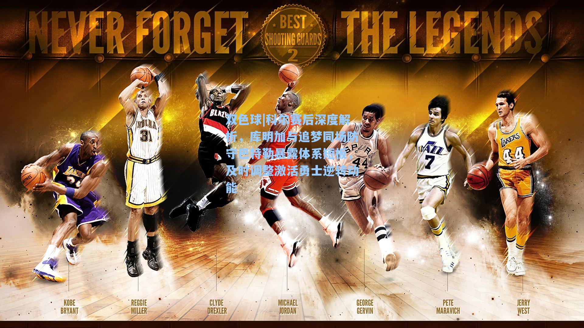 双色球|科尔赛后深度解析，库明加与追梦同场防守巴特勒暴露体系短板，及时调整激活勇士逆转动能