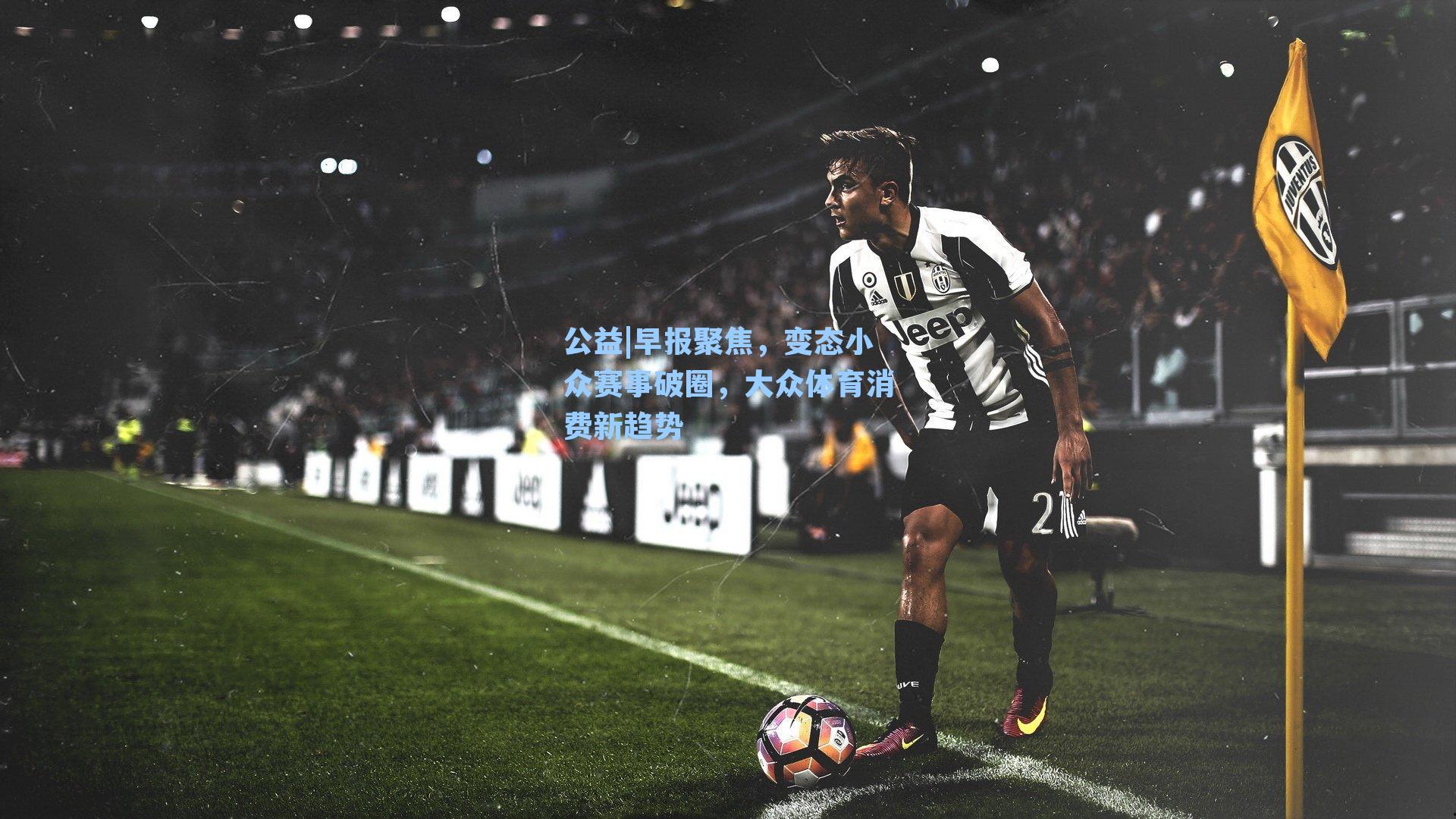 早报聚焦，变态小众赛事破圈，大众体育消费新趋势